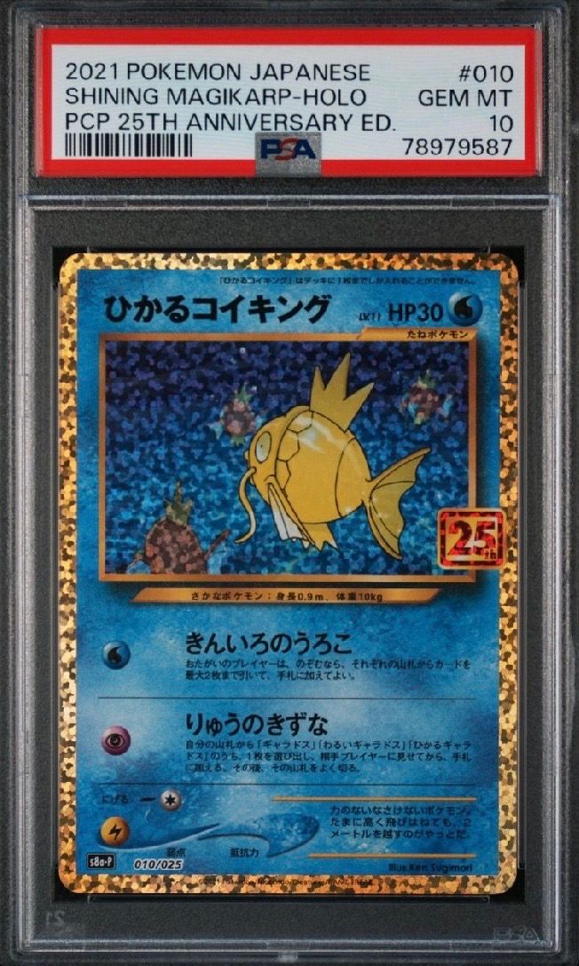 ひかるコイキング: プロモ[S8a-P 010/025](プロモカードパック 25th ANNIVERSARY edition)