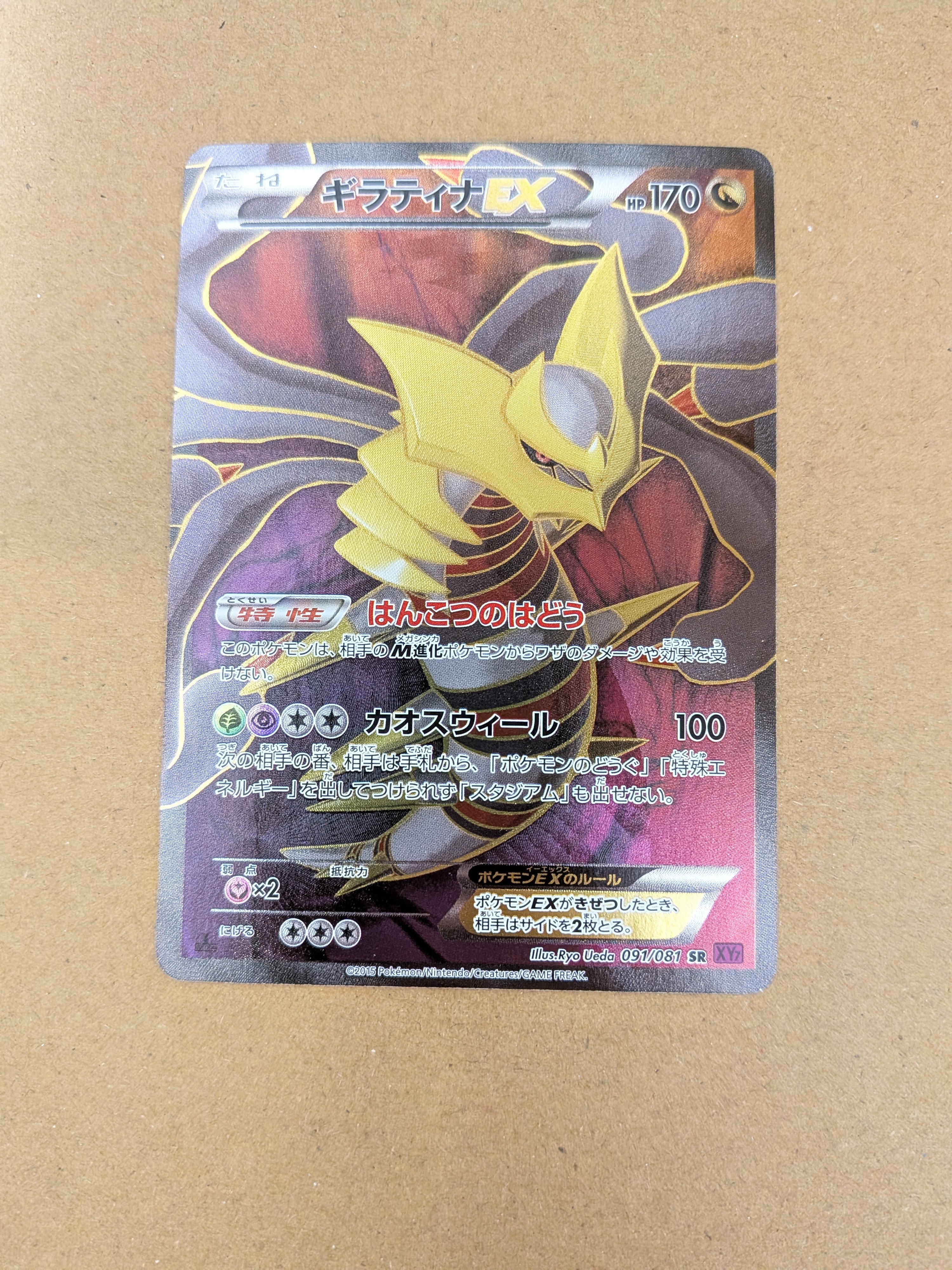 ギラティナEX SR :1ED [XY7 091/081](拡張パック「バンデットリング