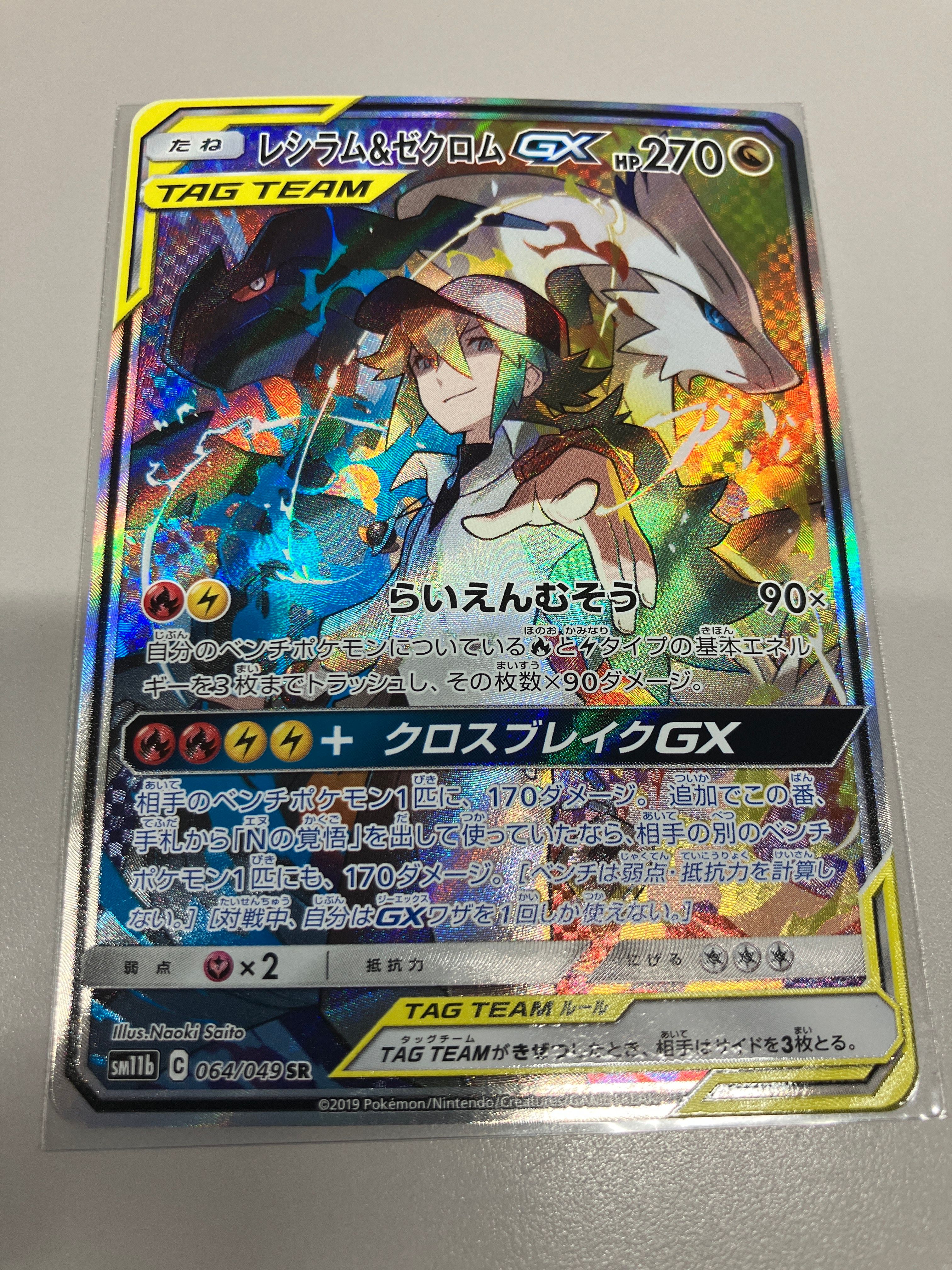 レシラム&ゼクロムGX (N) SR :SA [SM11b 064/049](強化拡張パック「ドリームリーグ」)