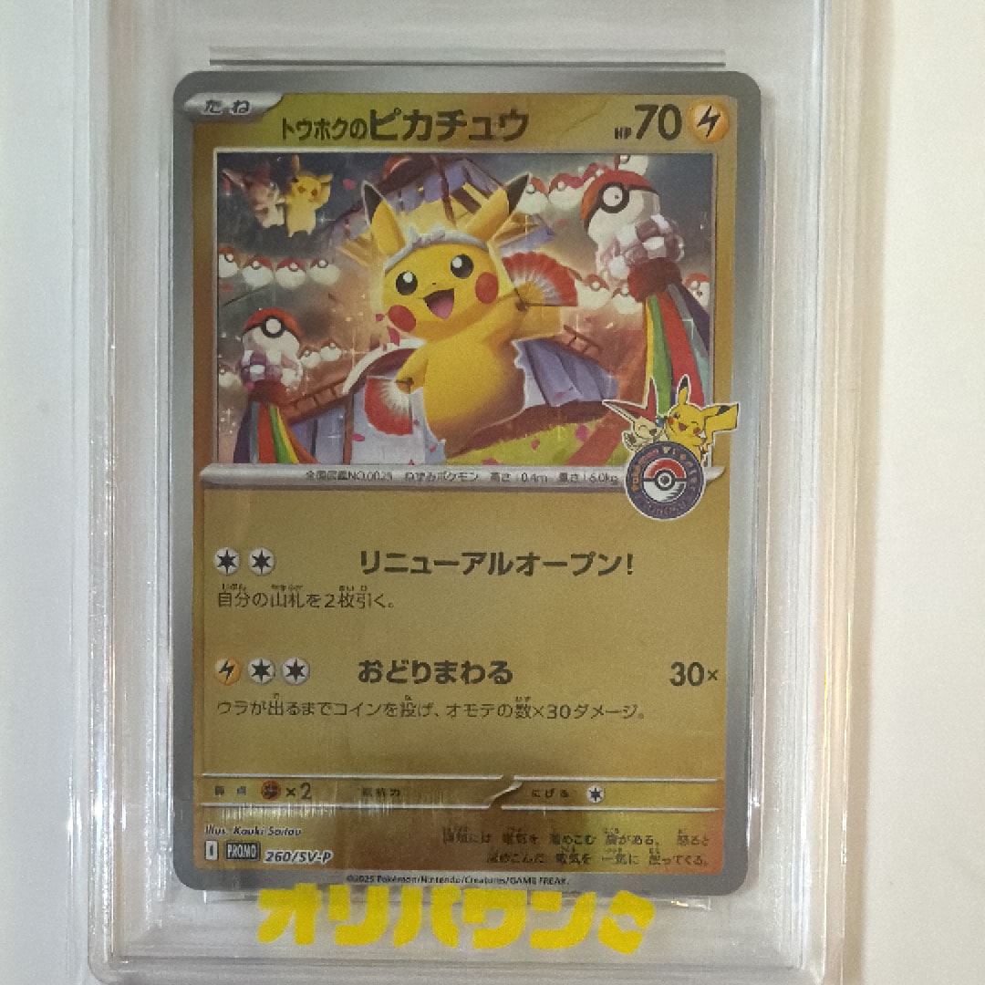トウホクのピカチュウ P [SV-P 260](スペシャルBOX「ポケモンセンタートウホク」)