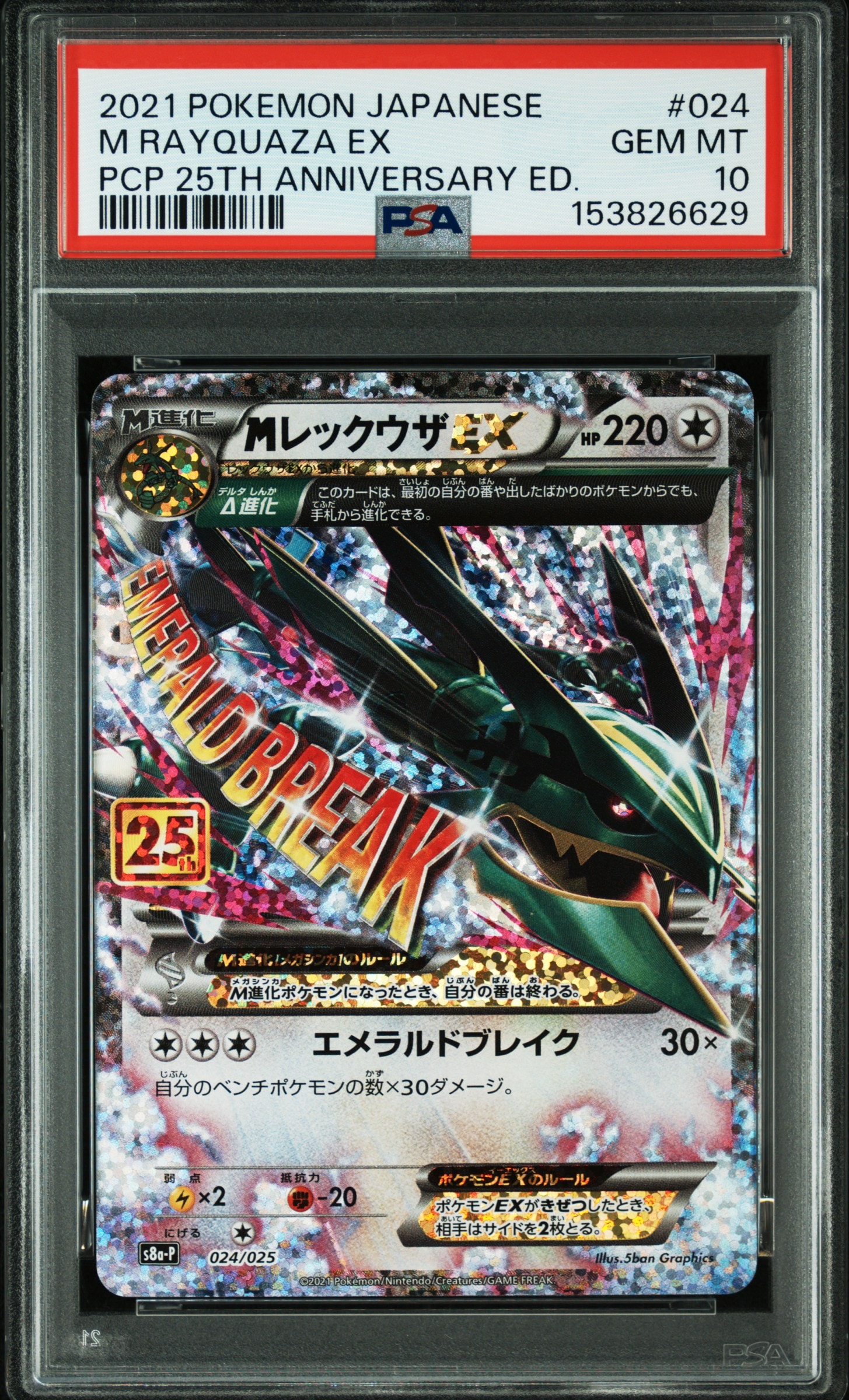 MレックウザEX: プロモ[S8a-P 024/025](プロモカードパック 25th ANNIVERSARY edition)