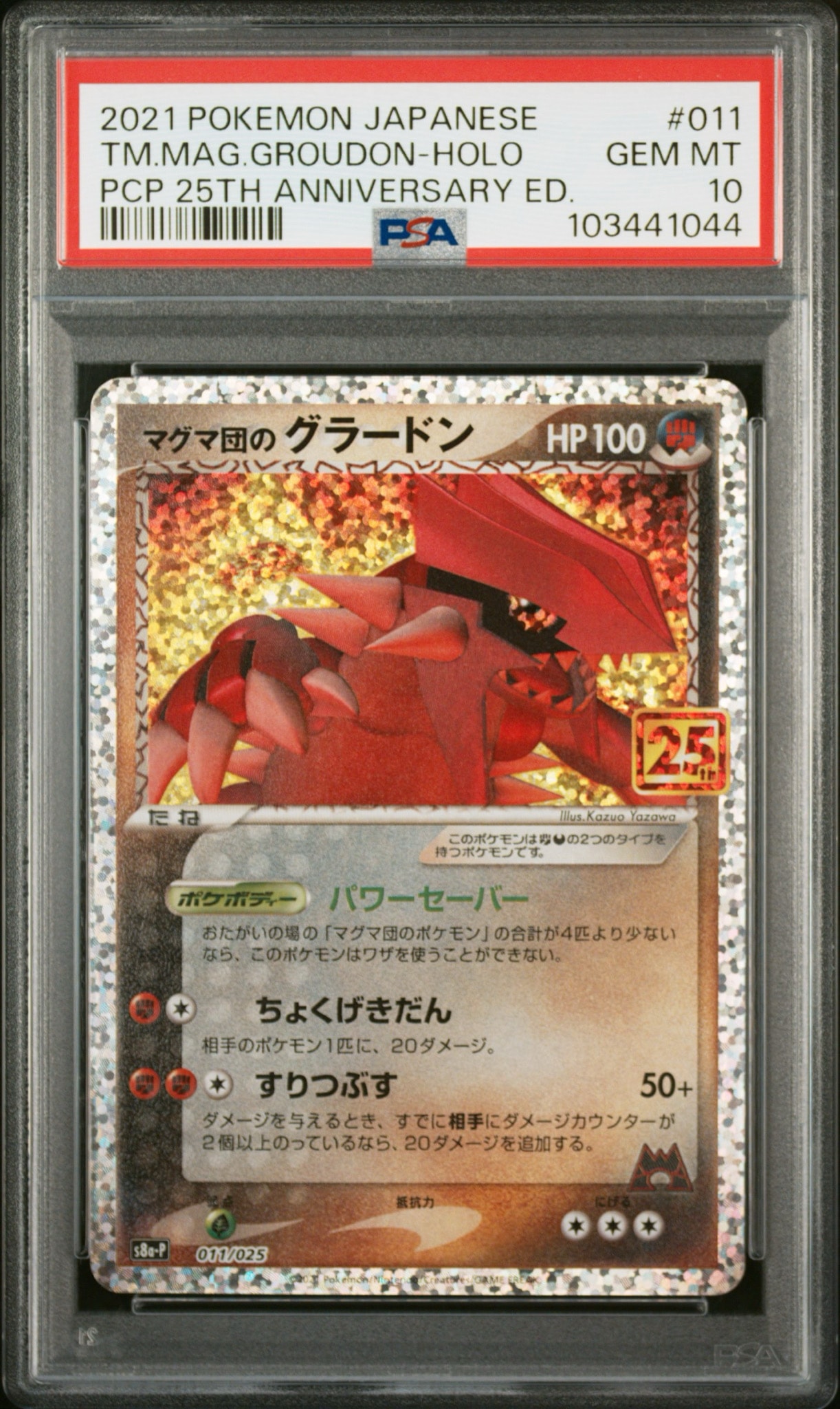 マグマ団のグラードン: プロモ [S8a-P 011/025](プロモカードパック 25th ANNIVERSARY edition)