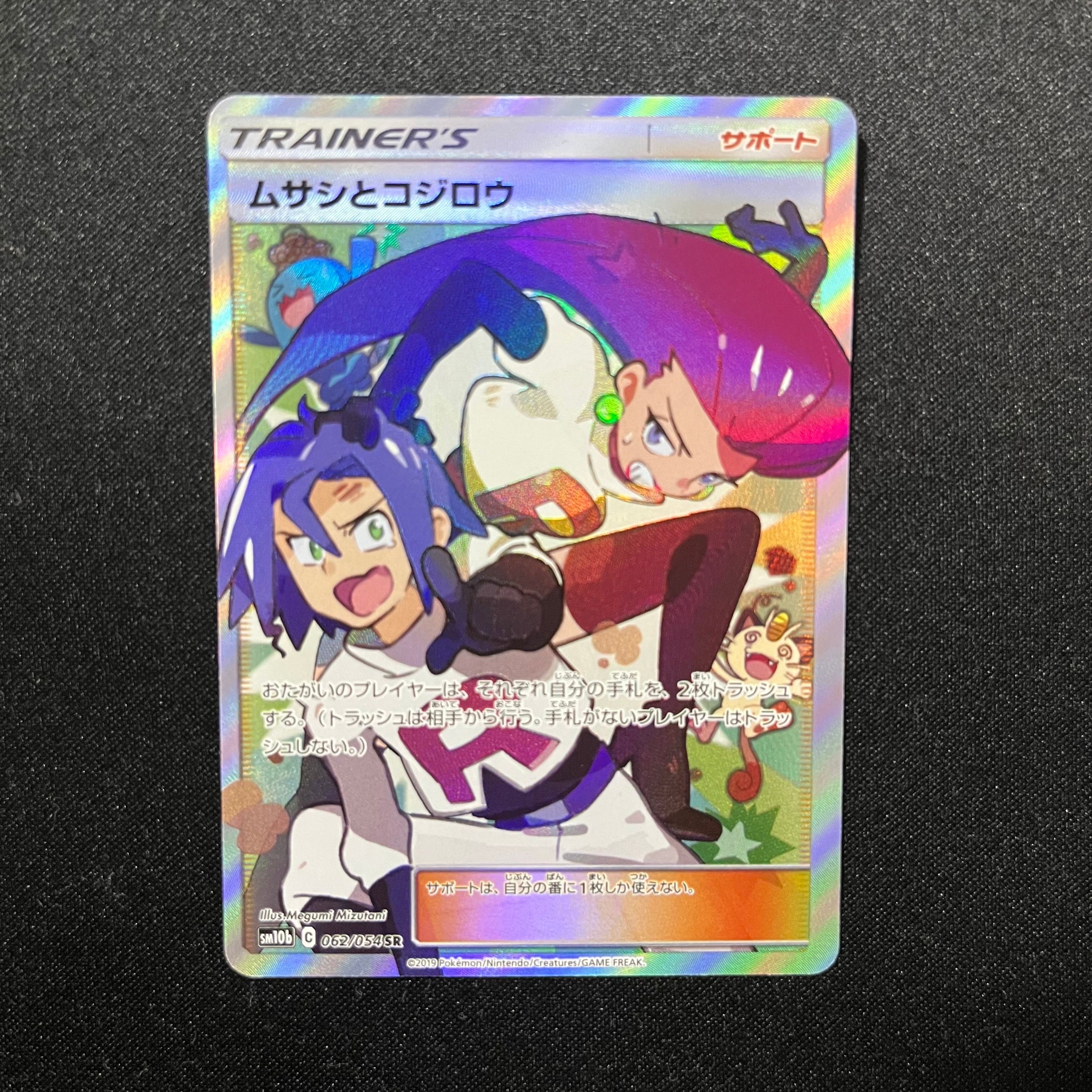 ムサシとコジロウ SR[SM10b 062/054](強化拡張パック「スカイレジェンド」)