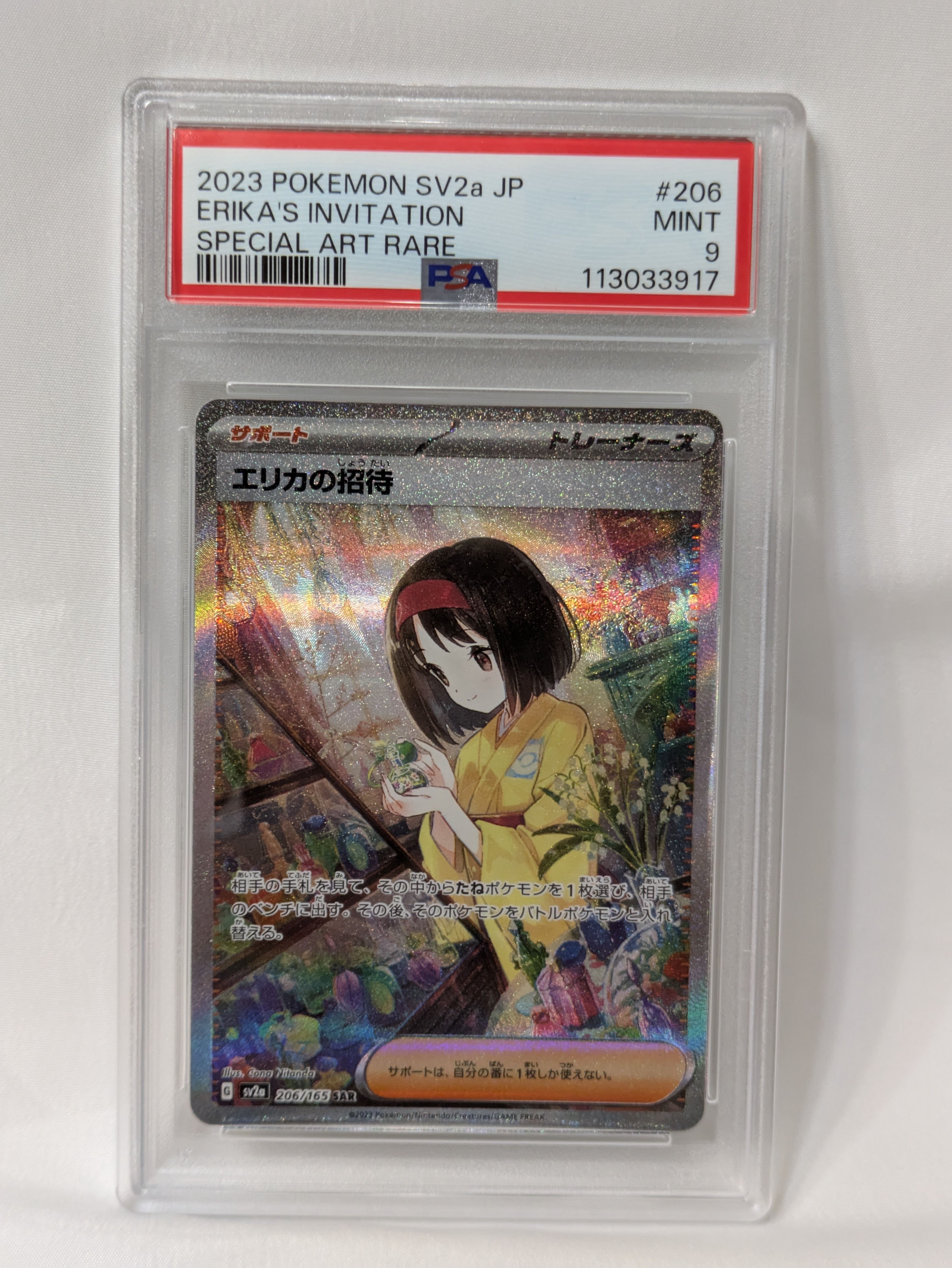 エリカの招待 SAR[SV2a 206/165](強化拡張パック「ポケモンカード151」)