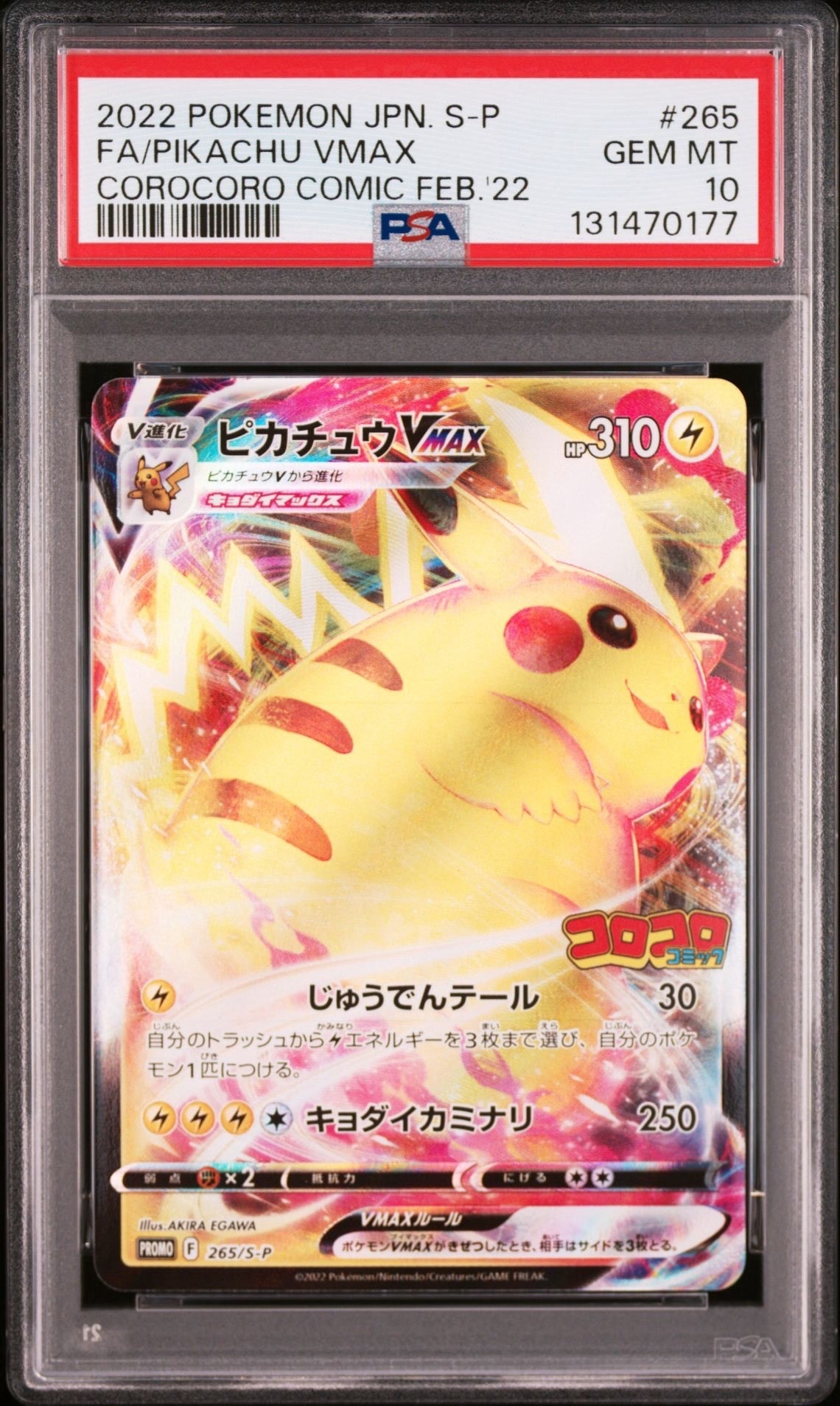 ピカチュウVMAX: プロモ P [S-P 265](月刊コロコロコミック2022年2月号付録)