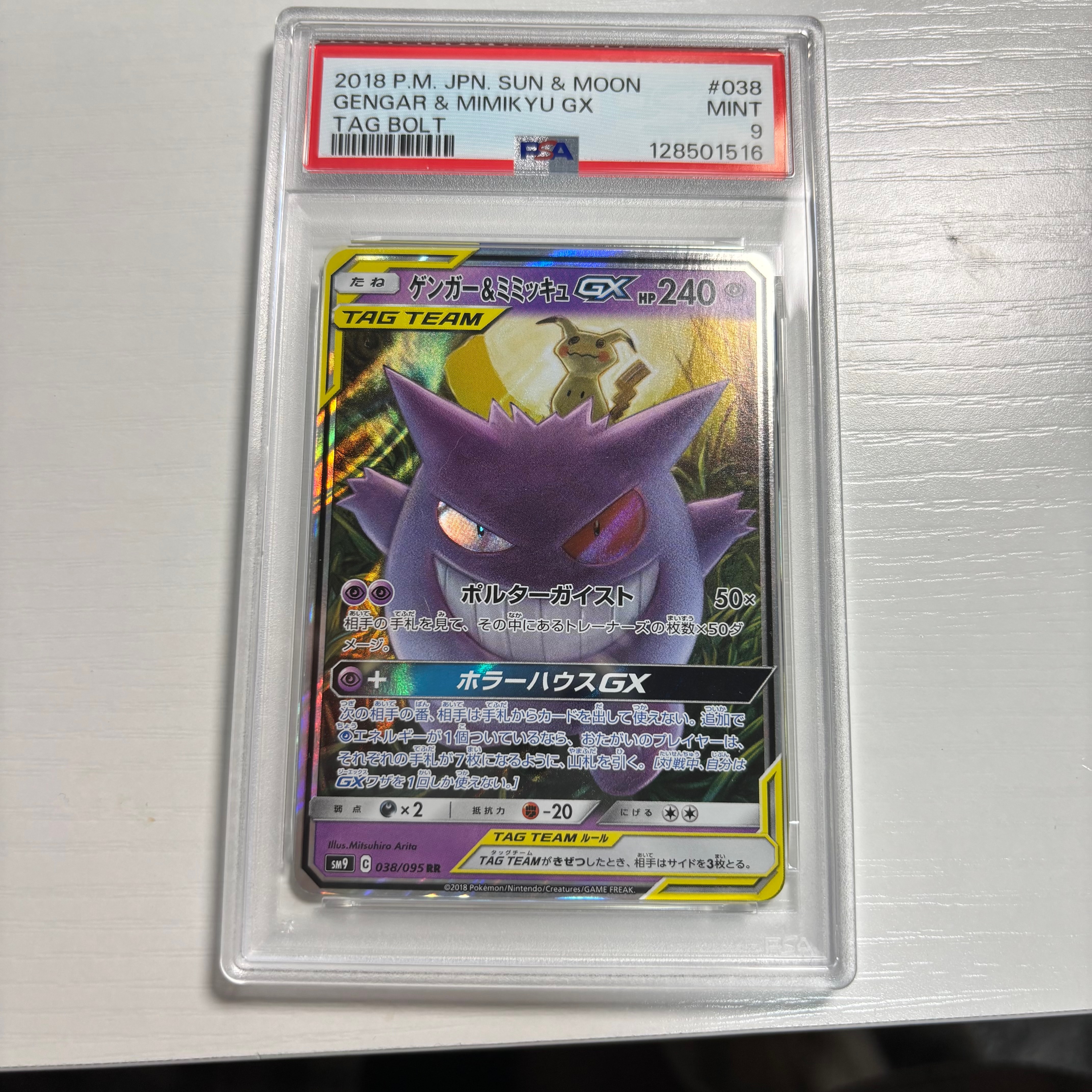 ゲンガー&ミミッキュGX RR [SM9 038/095](拡張パック「タッグボルト」)