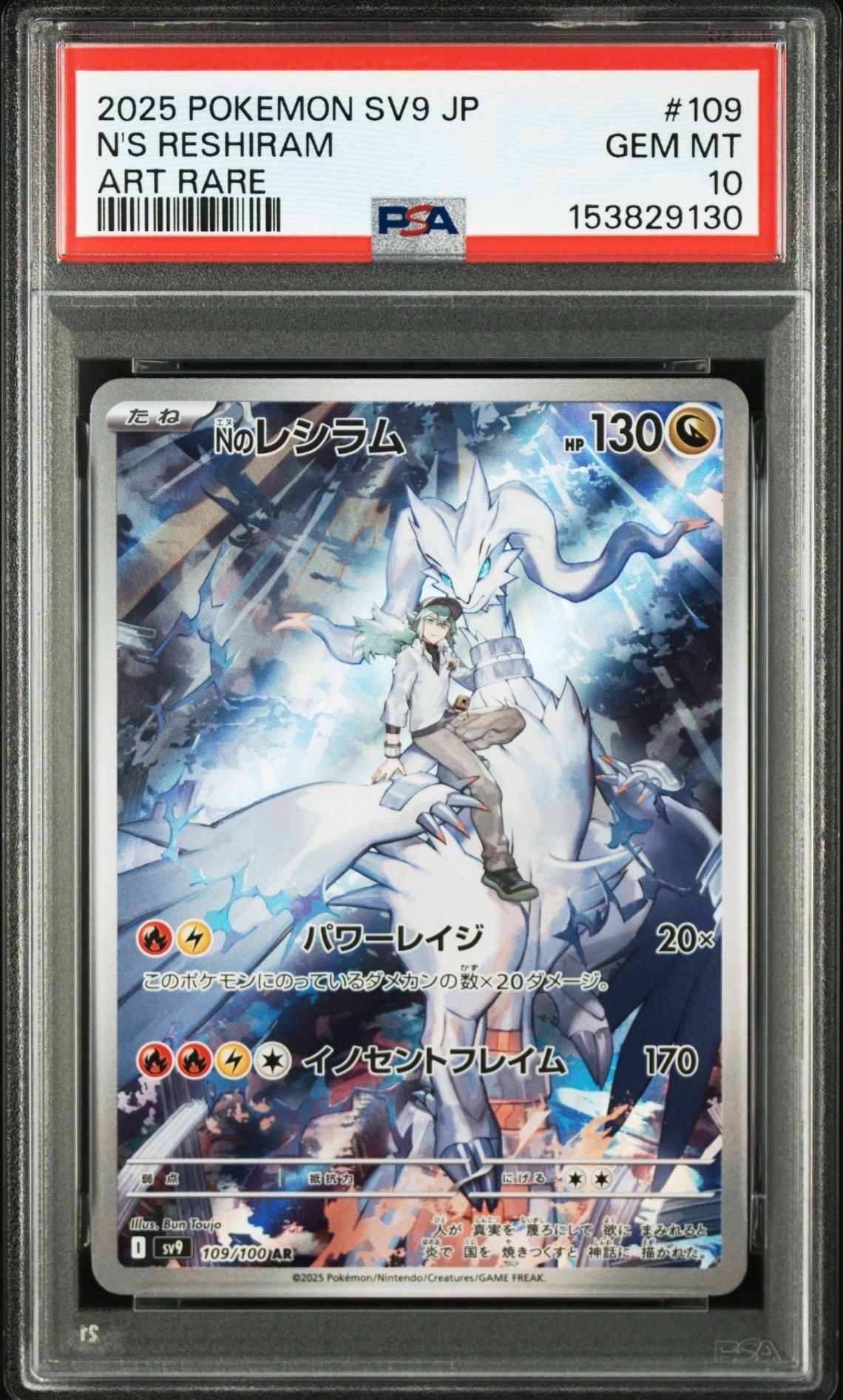 Nのレシラム AR [SV9 109/100](拡張パック「バトルパートナーズ」)