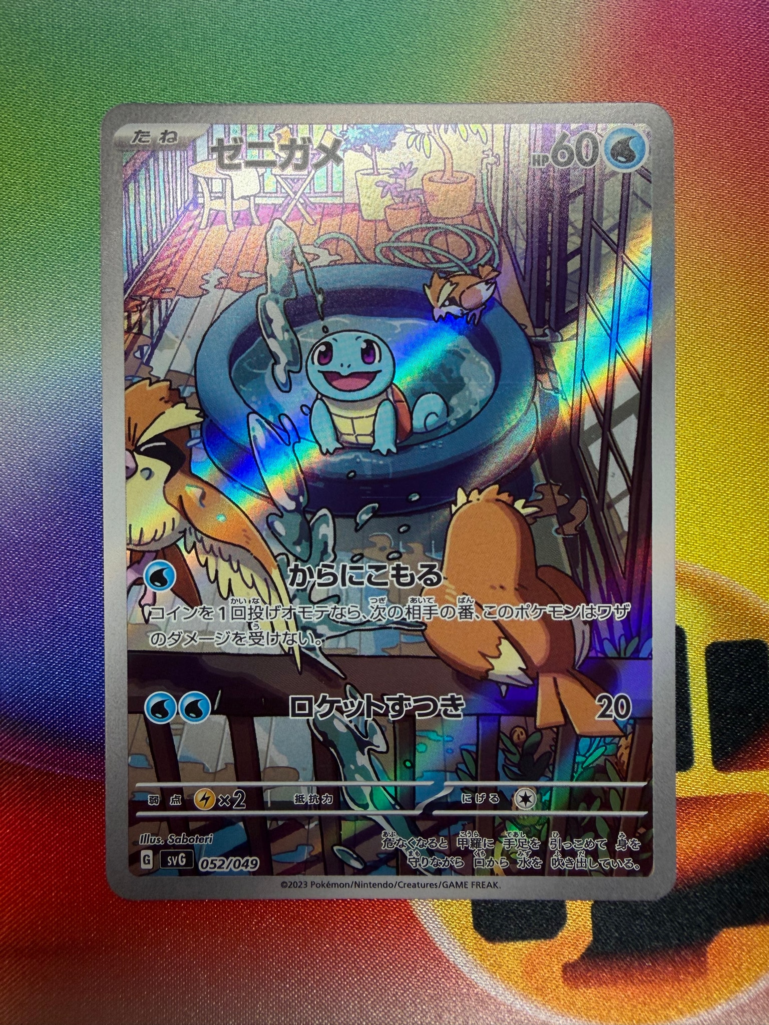 ゼニガメ :フルイラスト [SVG 052/049](スペシャルデッキセットex