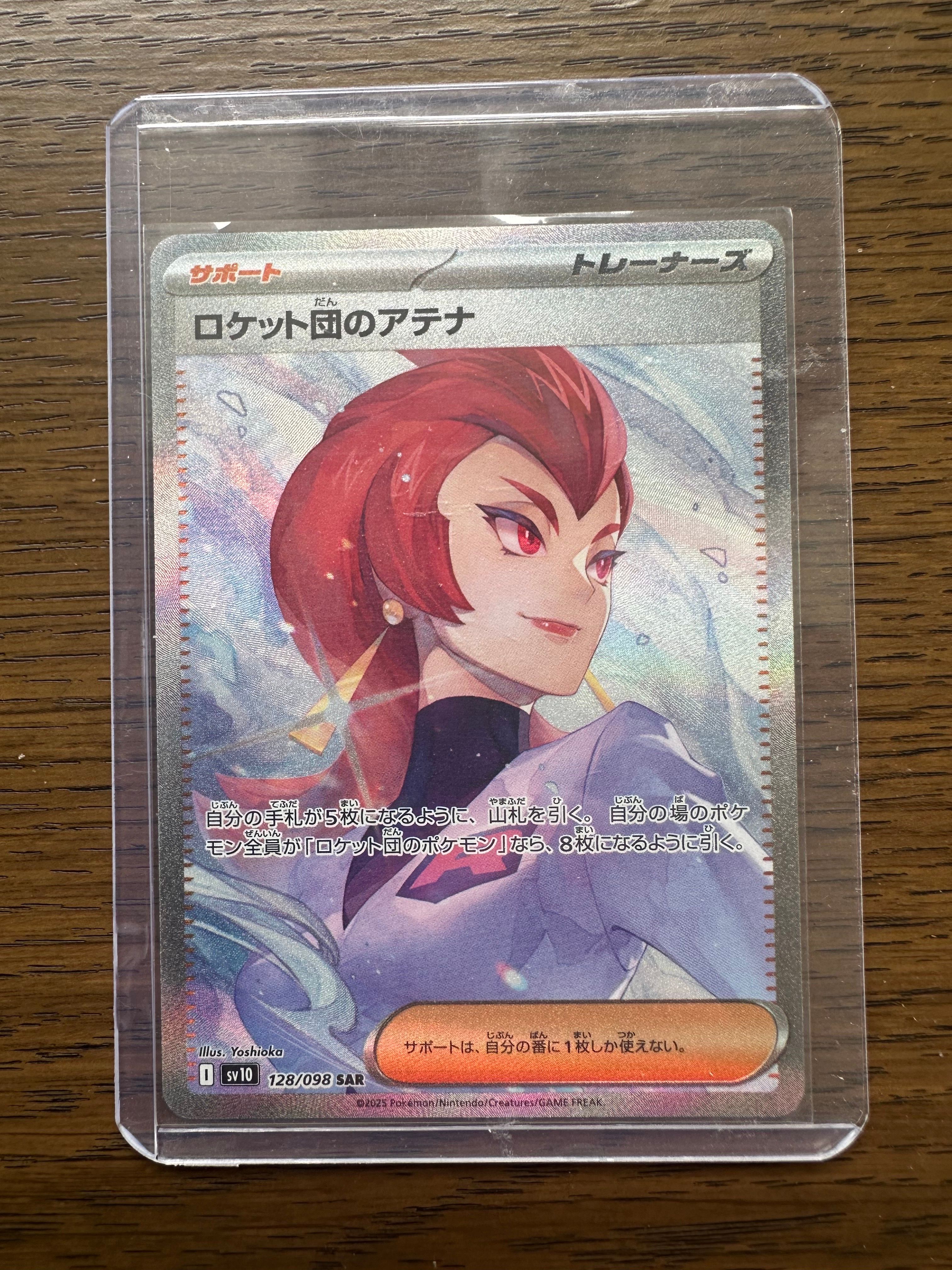 ロケット団のアテナ SAR [SV10 128/098](拡張パック「ロケット団の栄光」)