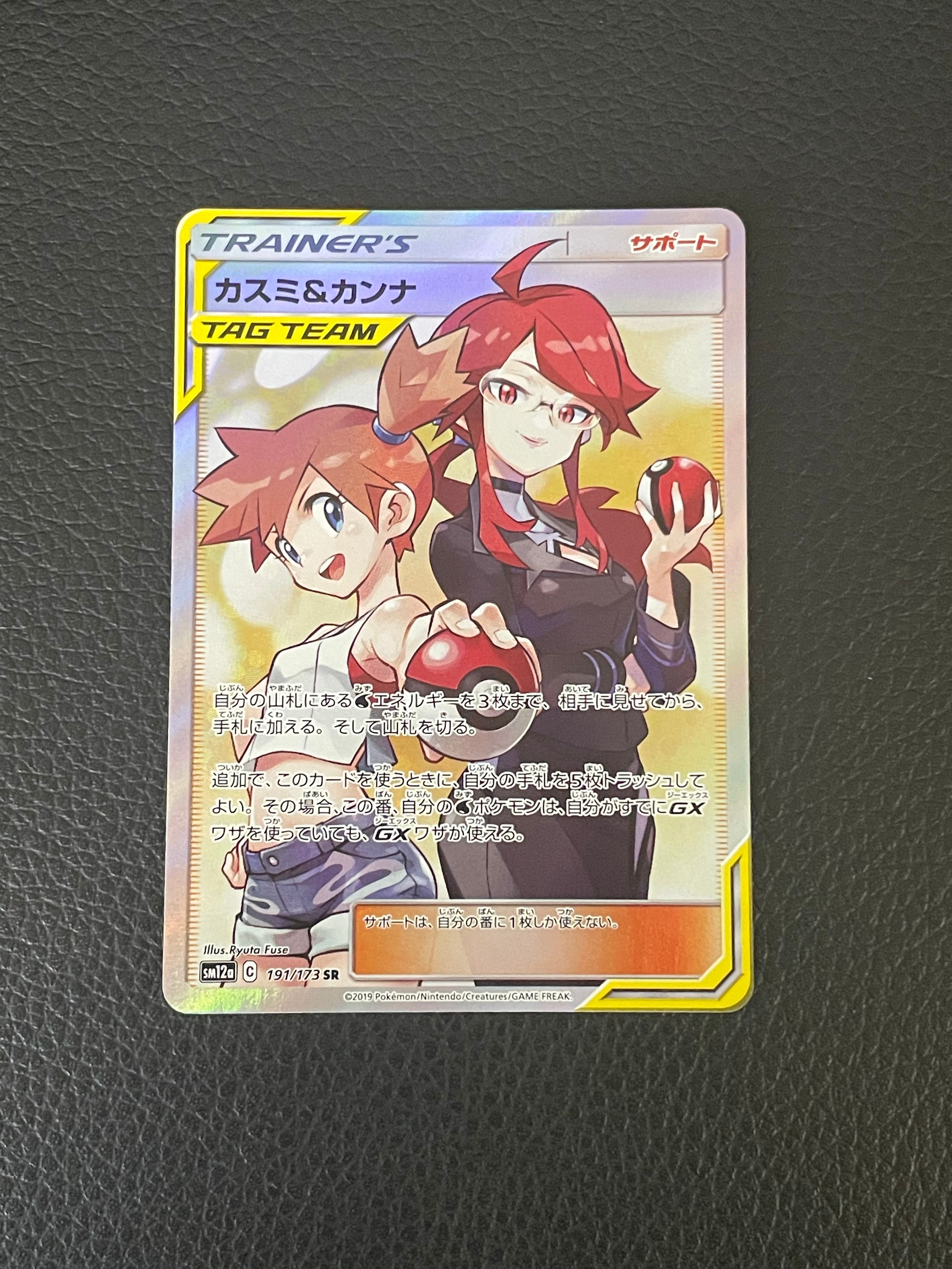 カスミ&カンナ SR[SM12a 191/173](ハイクラスパック「TAG TEAM GX タッグオールスターズ」)