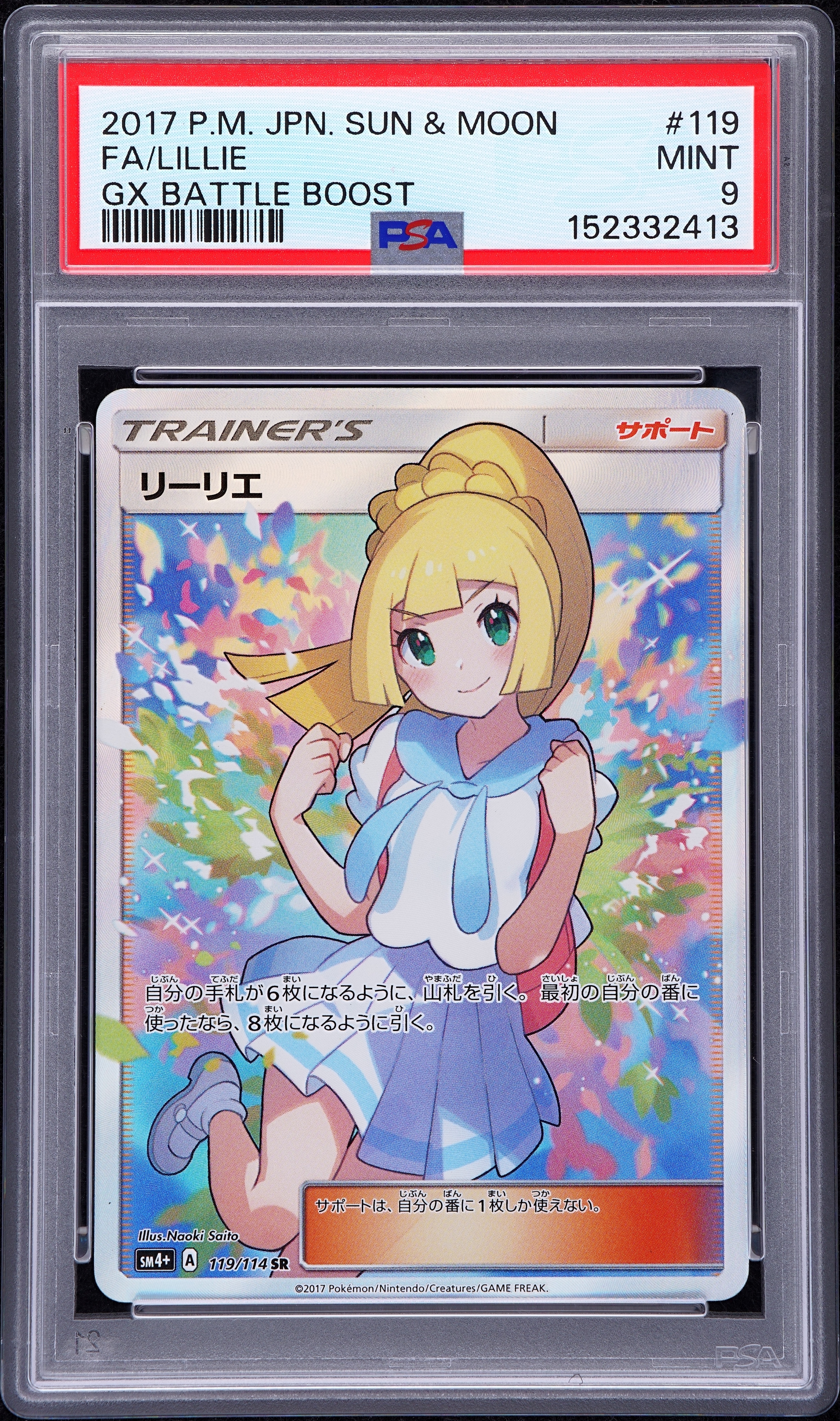 がんばリーリエ　リーリエ SR SM4+ GXバトルブースト リーリエ（がんばリーリエ） SR[SM4+ 119/114](ハイクラスパック「GX