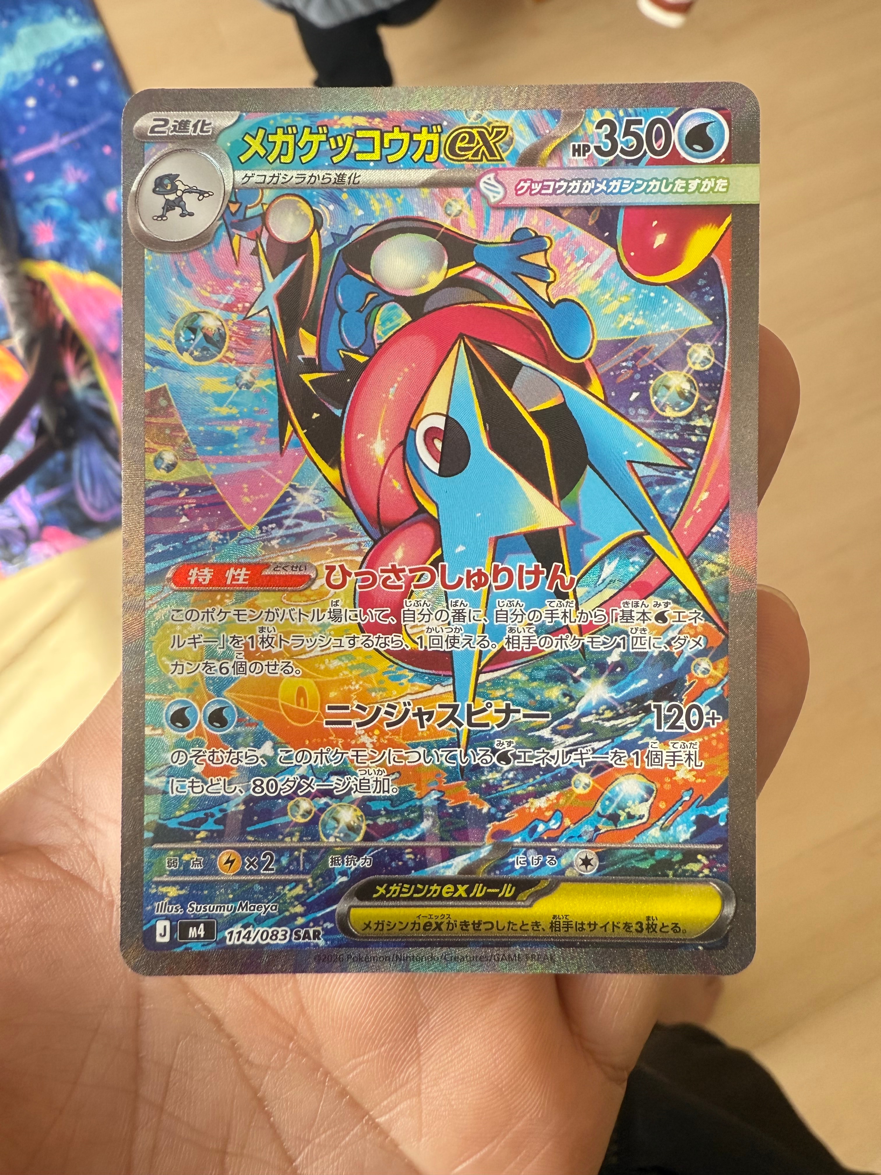 メガゲッコウガex SAR [M4 114/083](拡張パック「ニンジャスピナー」)