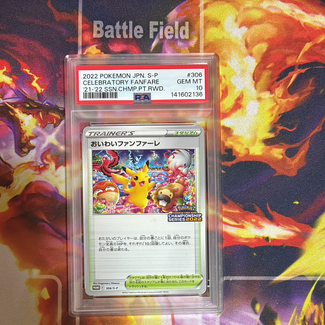 PSA10】おいわいファンファーレ: プロモ P [S-P 306](プロモーション