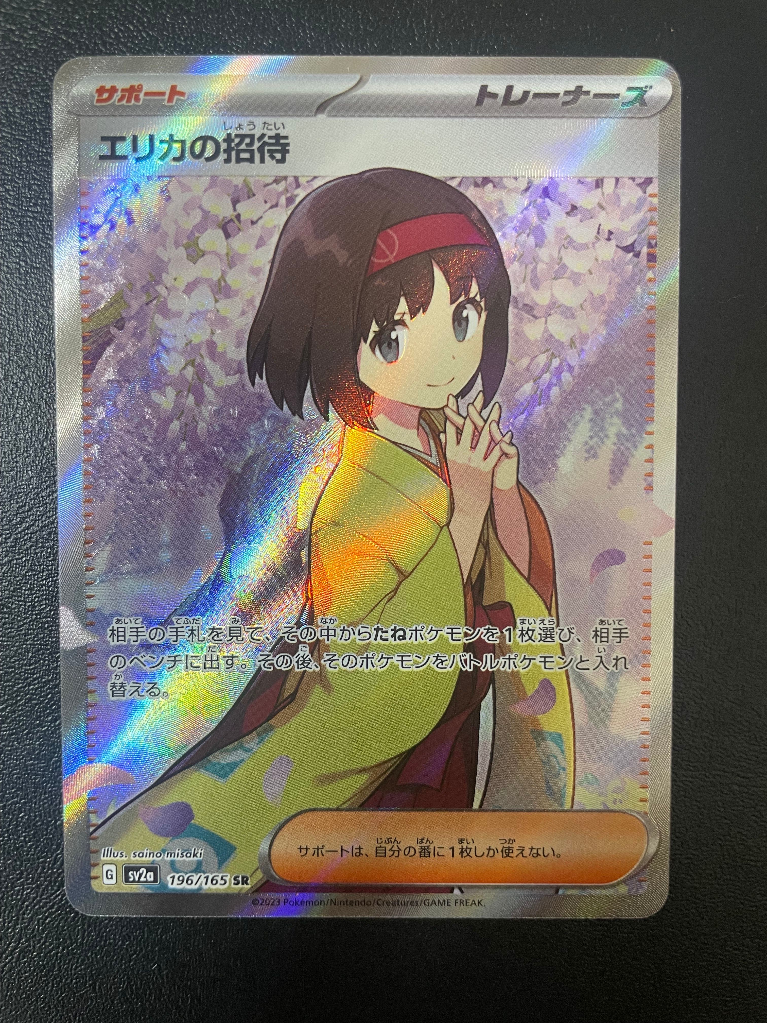 エリカの招待 SR[SV2a 196/165](強化拡張パック「ポケモンカード151」)