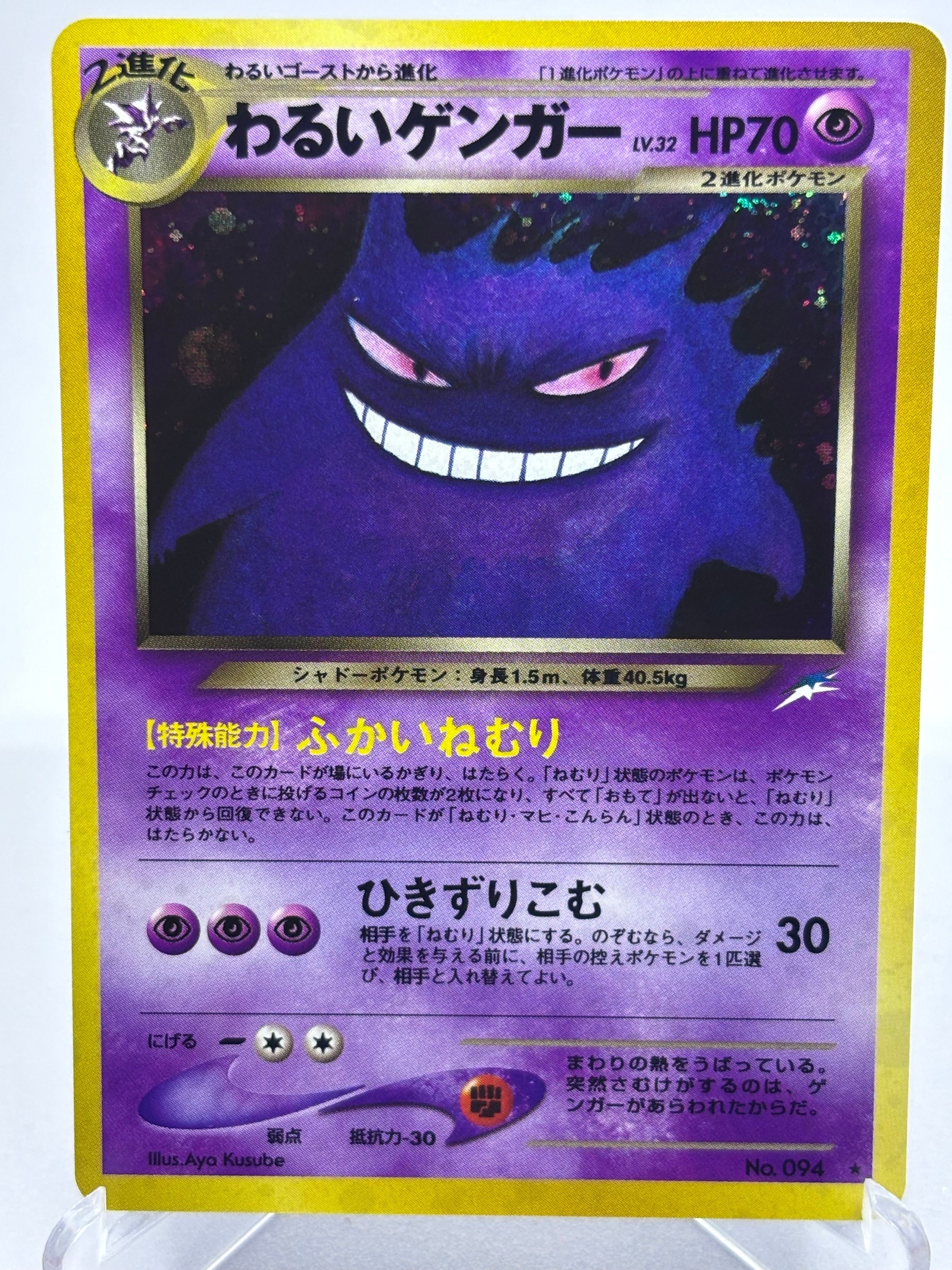 現物　わるいゲンガー　ポケモンカード 旧裏面 未使用 美品　neo わるいゲンガー LV.32 ☆ [旧裏面] No.094 闇、そして光へ… 状態