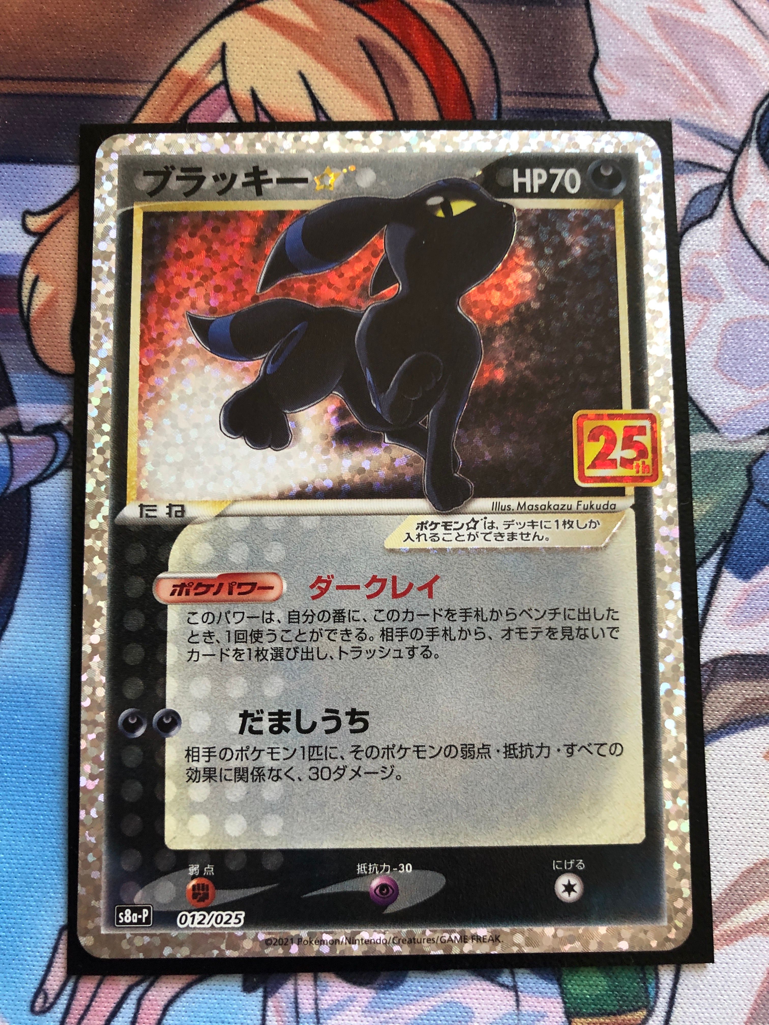 ブラッキー☆: プロモ[S8a-P 012/025](プロモカードパック 25th ANNIVERSARY edition)