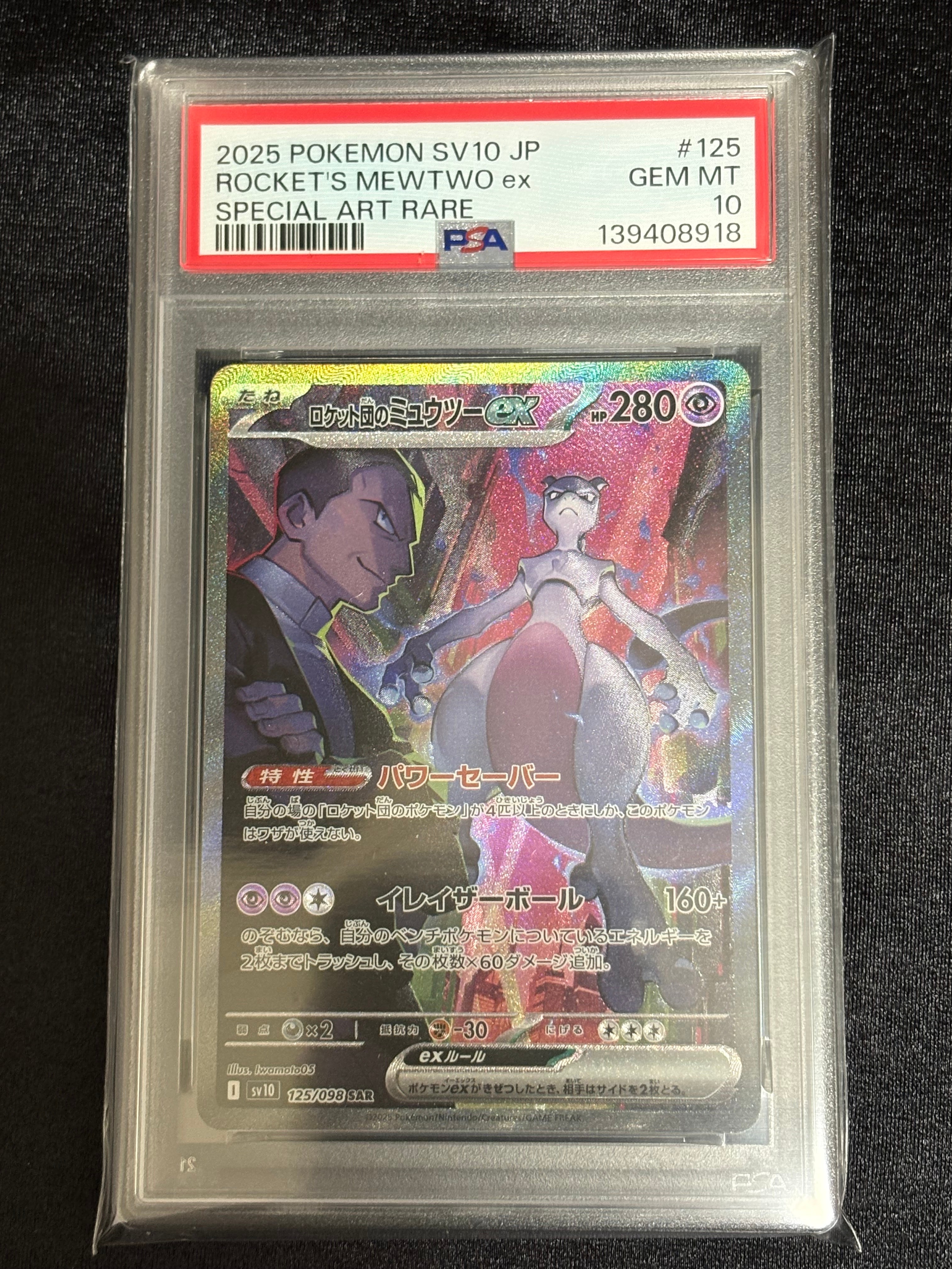 ロケット団のミュウツーex SAR [SV10 125/098](拡張パック「ロケット団の栄光」)