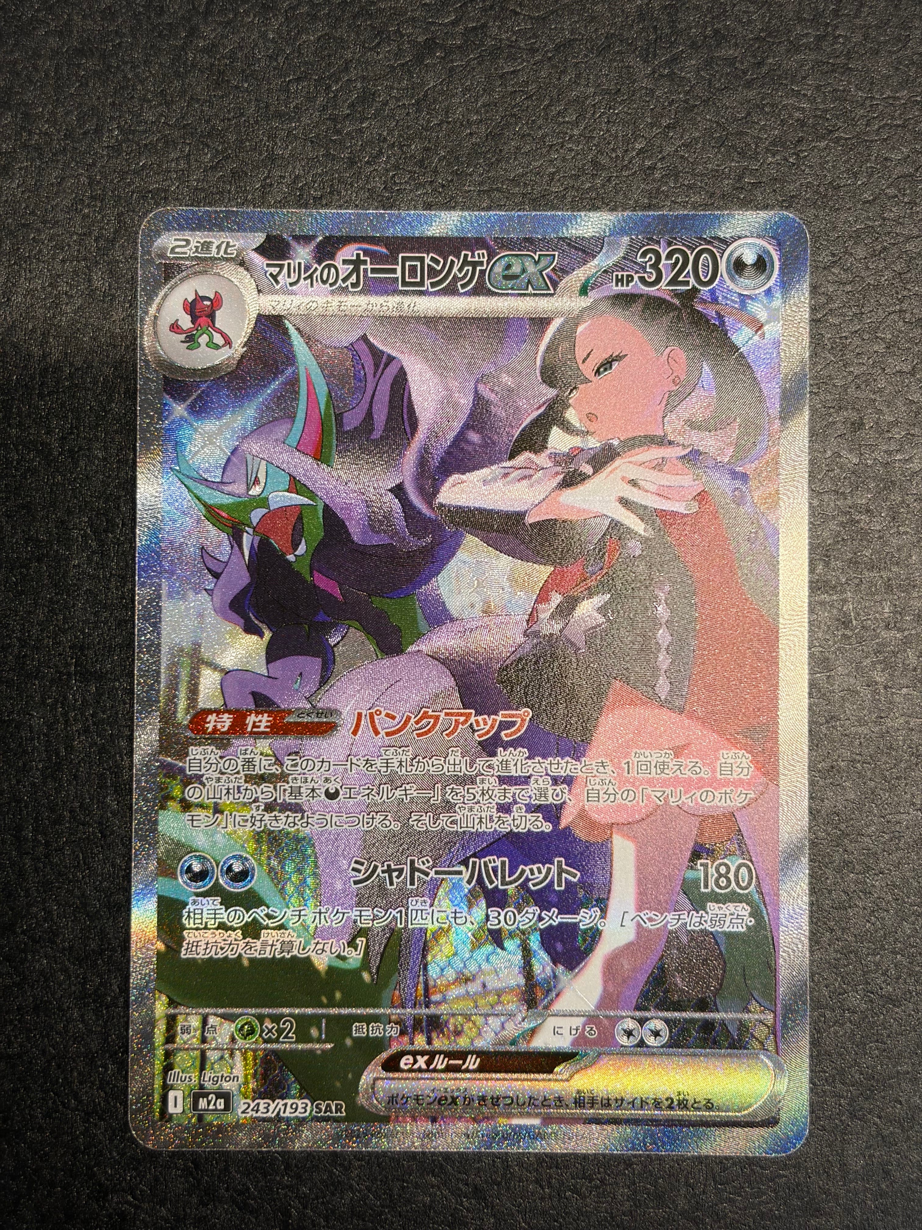 マリィのオーロンゲex SAR [M2a 243/193](ハイクラスパック「MEGAドリームex」)