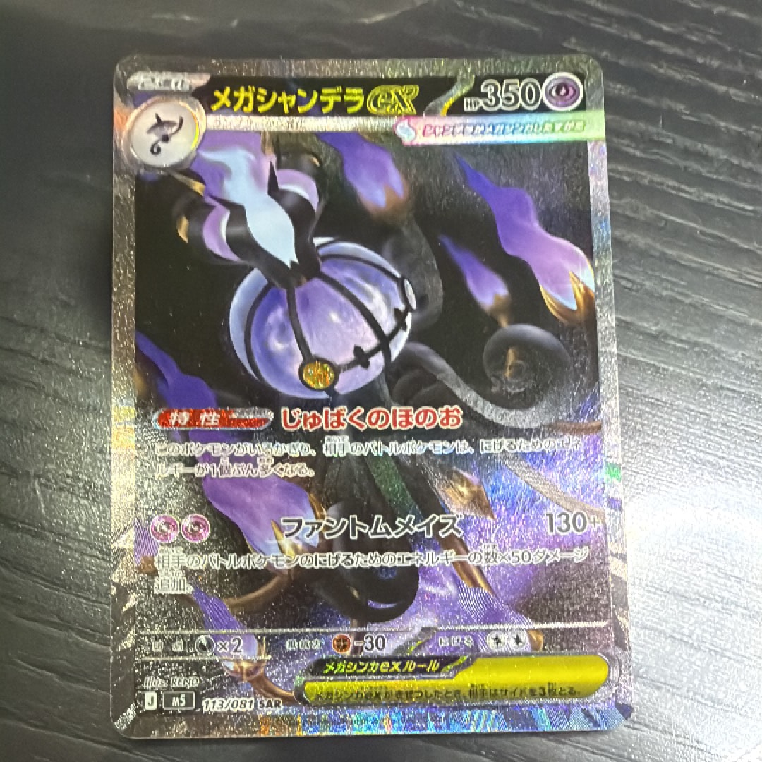 メガシャンデラex SAR [M5 113/081](拡張パック「アビスアイ」)
