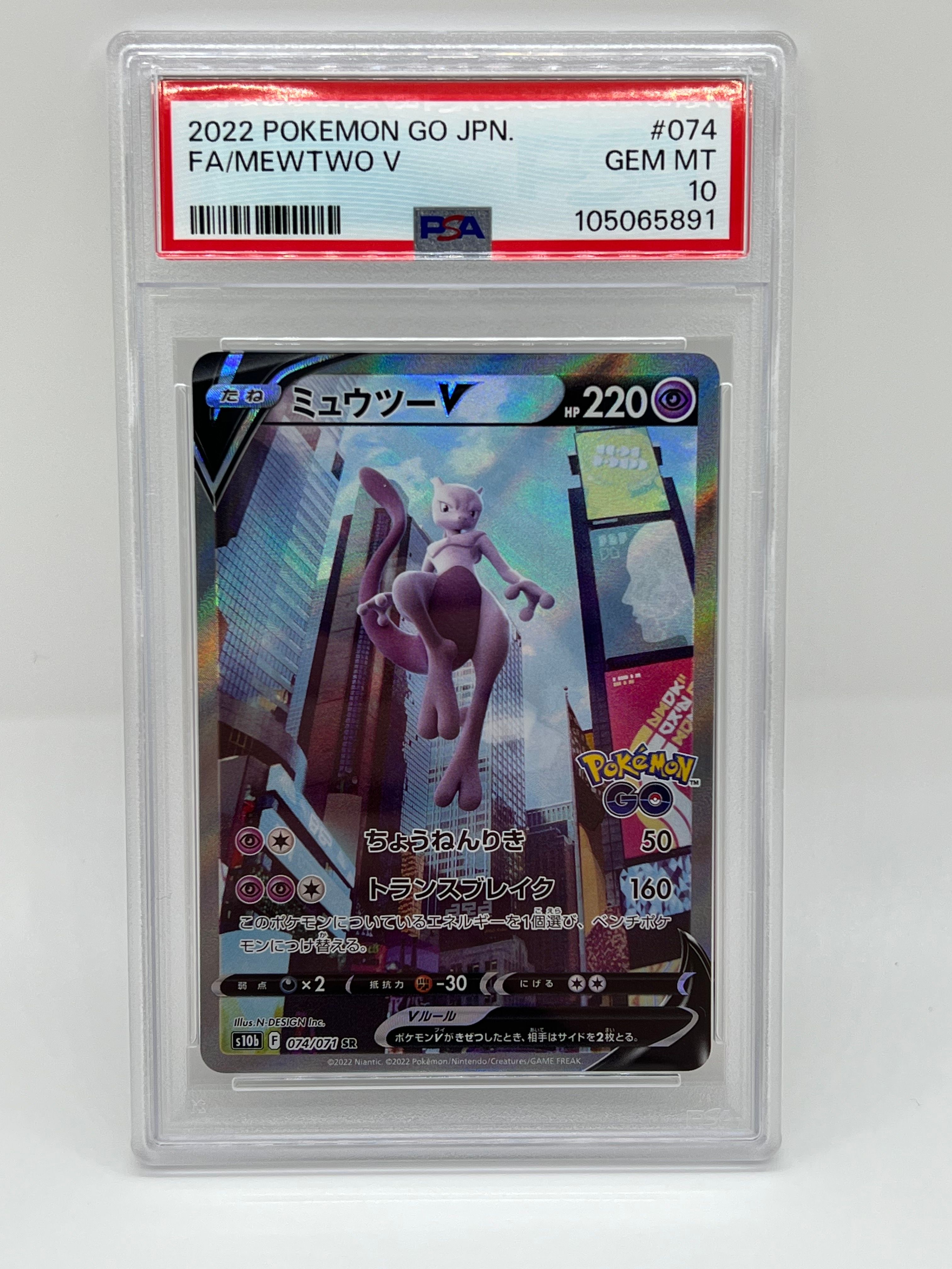 ミュウツーV SR: SA[S10b 074/071](強化拡張パック「Pokemon GO」)
