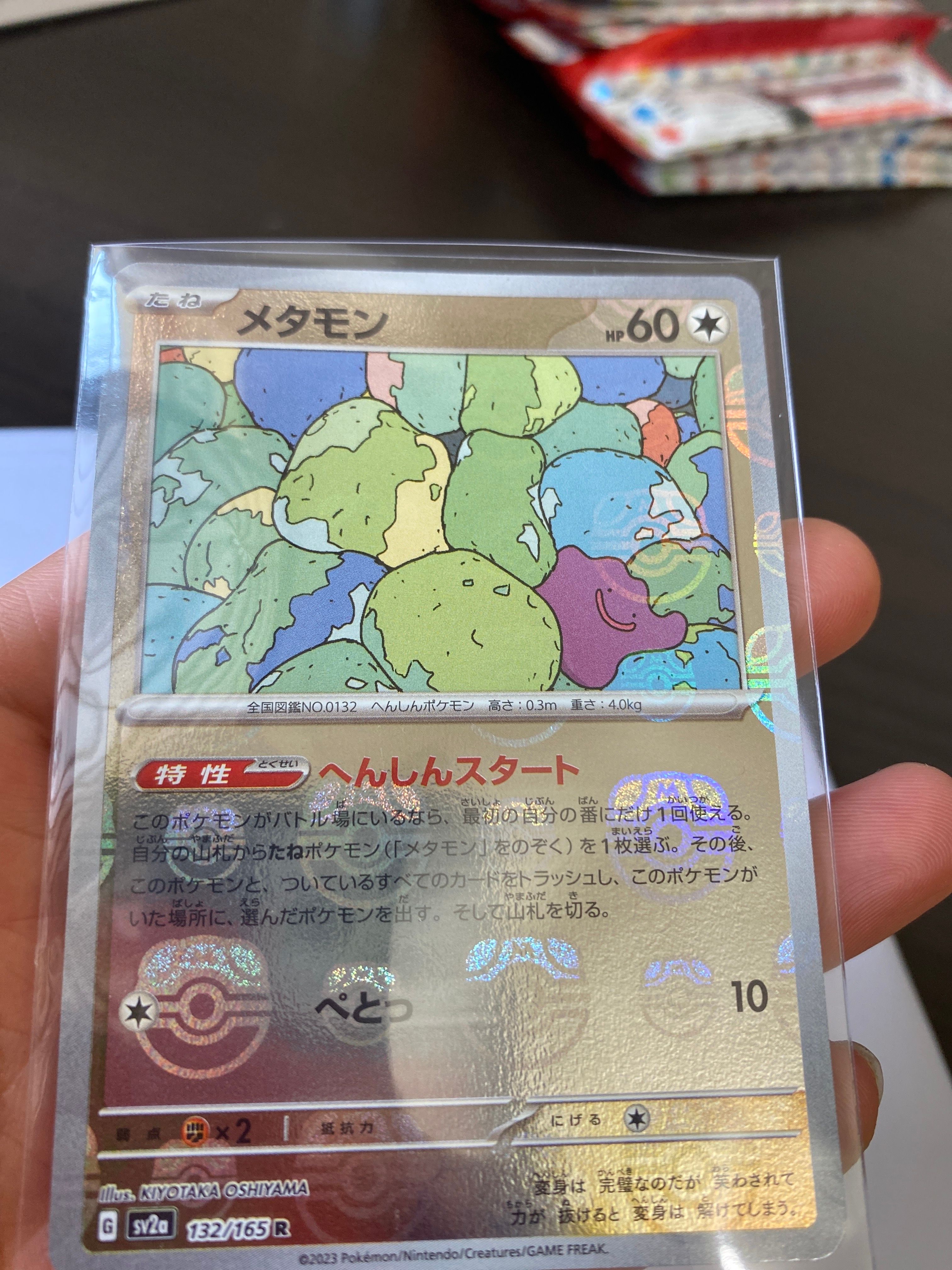 メタモン R: マスターボールミラー[SV2a 132/165](強化拡張パック「ポケモンカード151」)