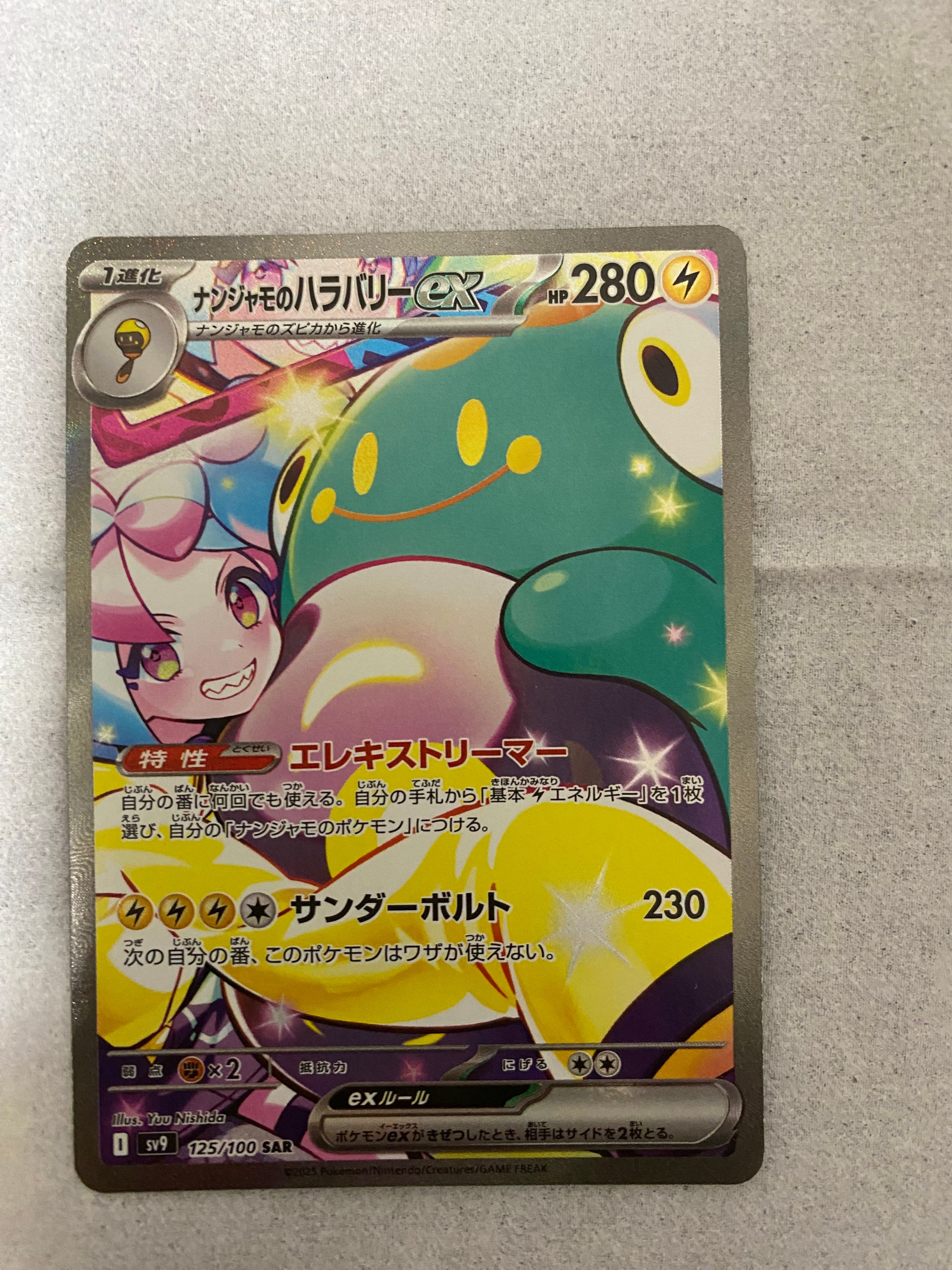 ナンジャモのハラバリーex SAR [SV9 125/100](拡張パック「バトルパートナーズ」)