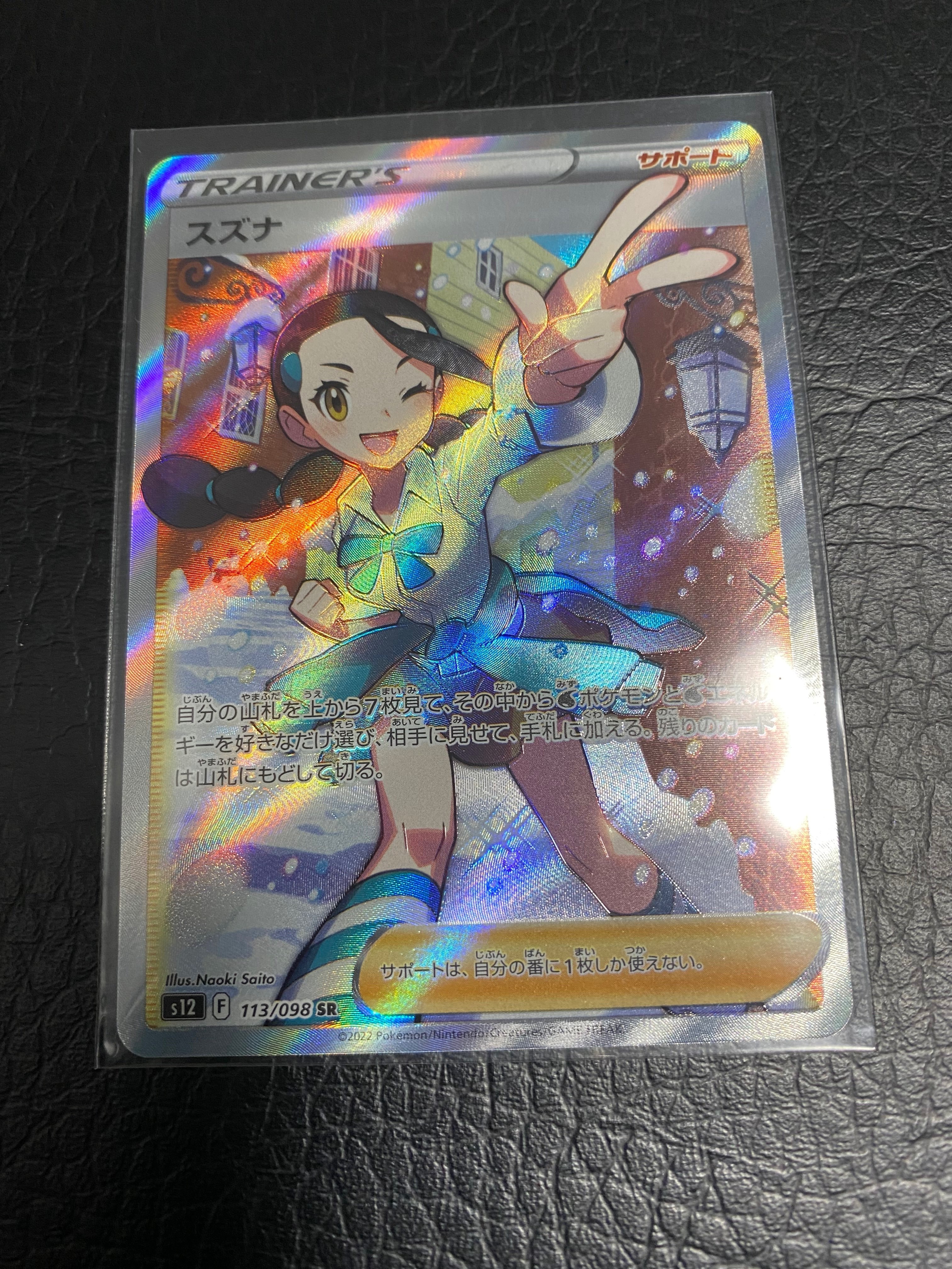 スズナ SR[s12 113/098](拡張パック「パラダイムトリガー」)