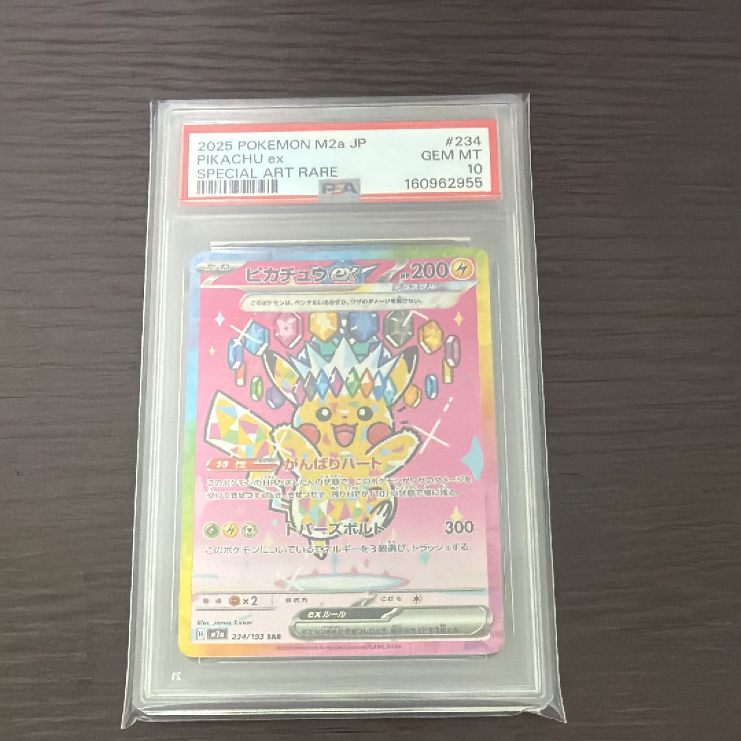 ピカチュウex SAR [M2a 234/193](ハイクラスパック「MEGAドリームex」)