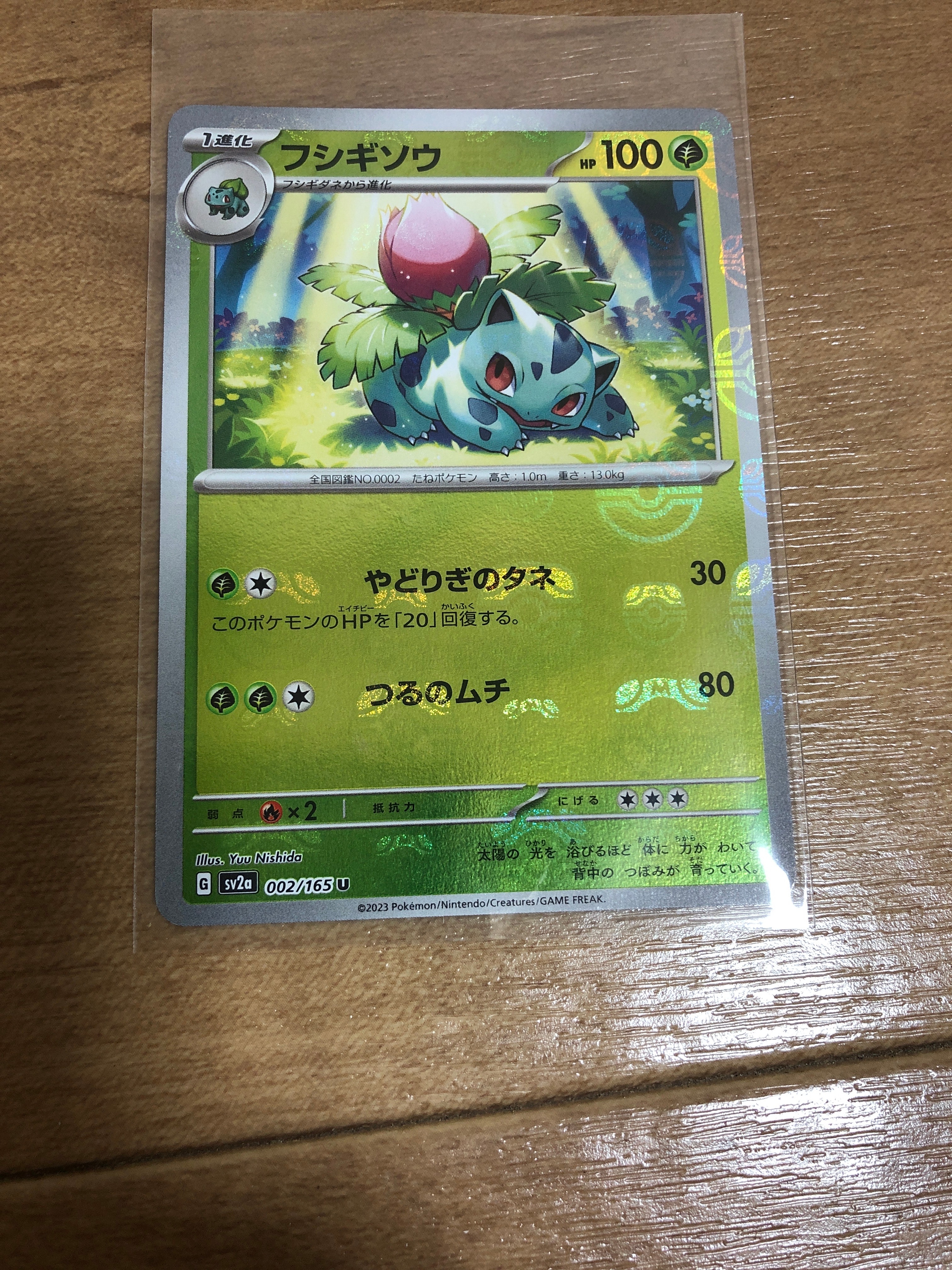 フシギソウ U: マスターボールミラー[SV2a 002/165](強化拡張パック「ポケモンカード151」)
