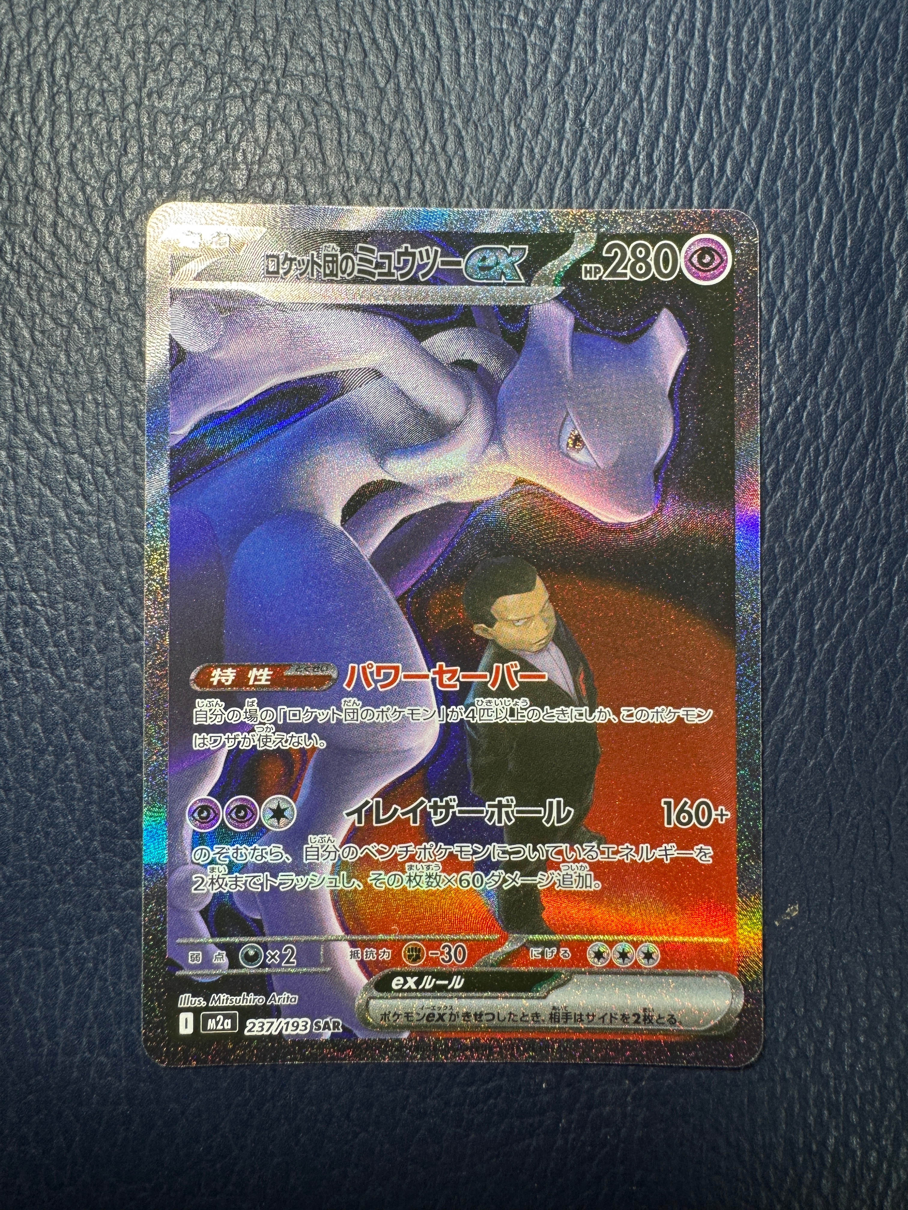 ロケット団のミュウツーex SAR [M2a 237/193](ハイクラスパック「MEGAドリームex」)