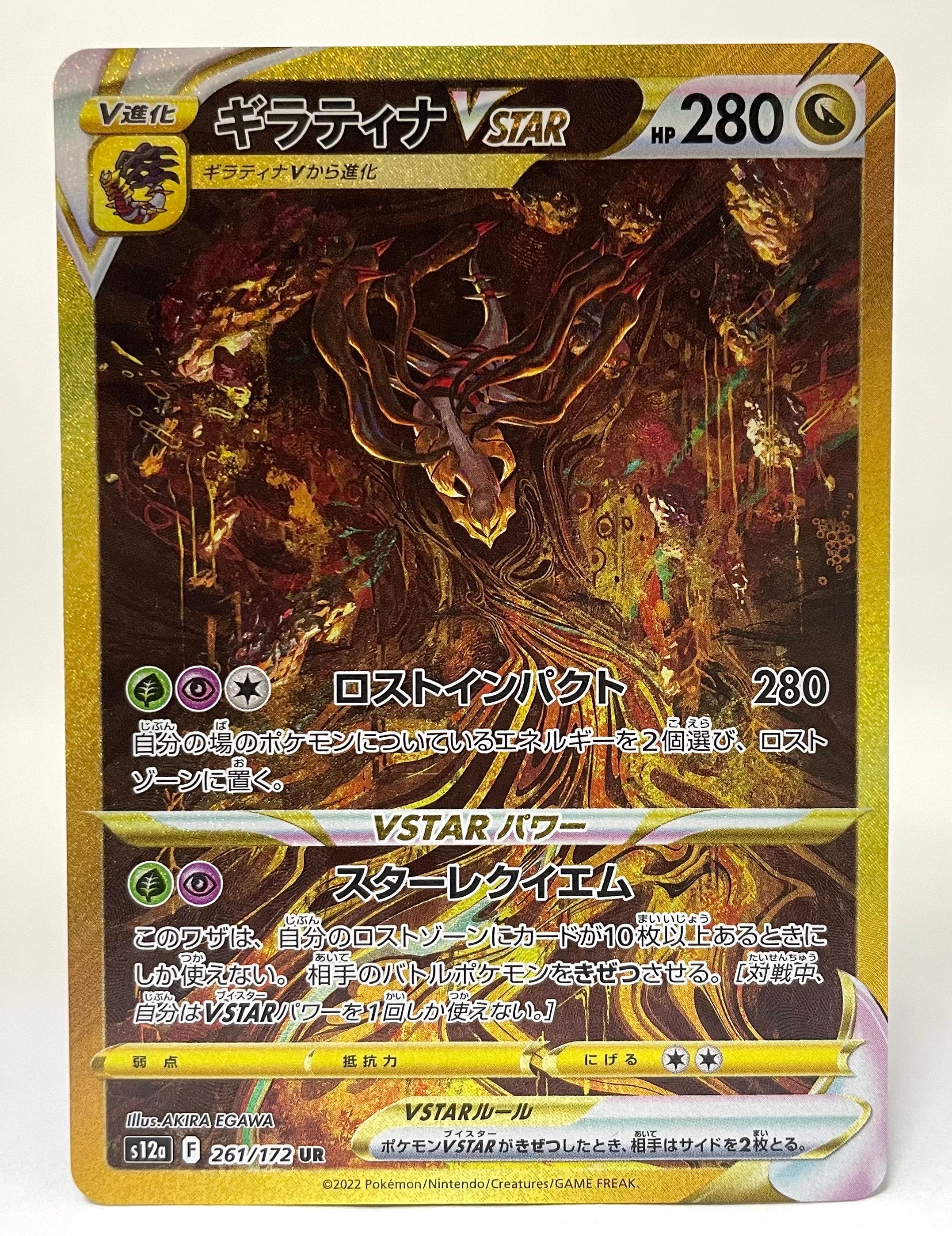 ギラティナVSTAR UR[s12a 261/172](ハイクラスパック「VSTARユニバース」)