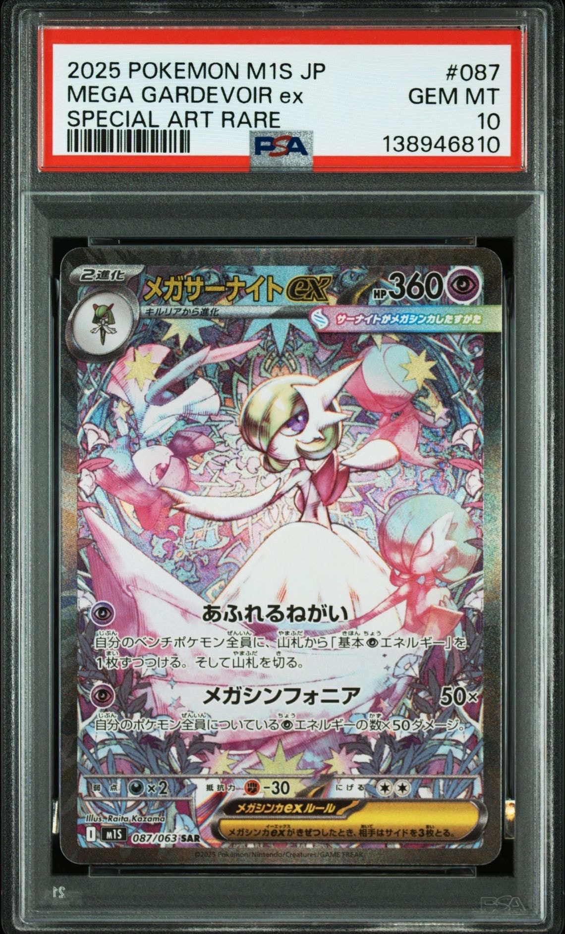 メガサーナイトex SAR [M1S 087/063](拡張パック「メガシンフォニア