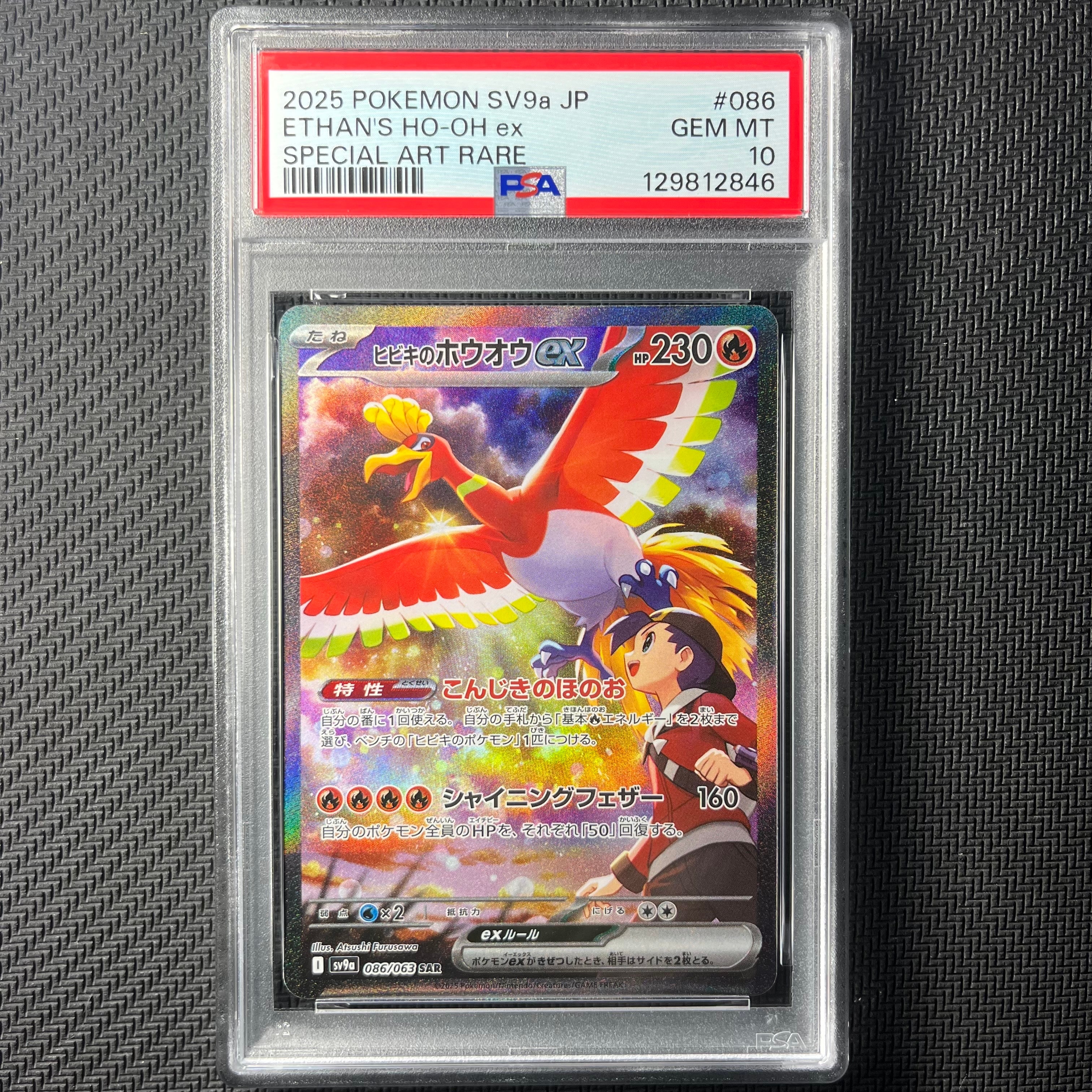 ヒビキのホウオウex SAR [SV9a 086/063](強化拡張パック「熱風のアリーナ」)