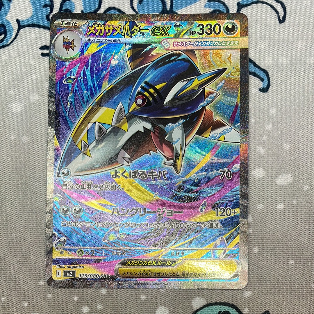 メガサメハダーex SAR [M2 113/080](拡張パック「インフェルノX」)