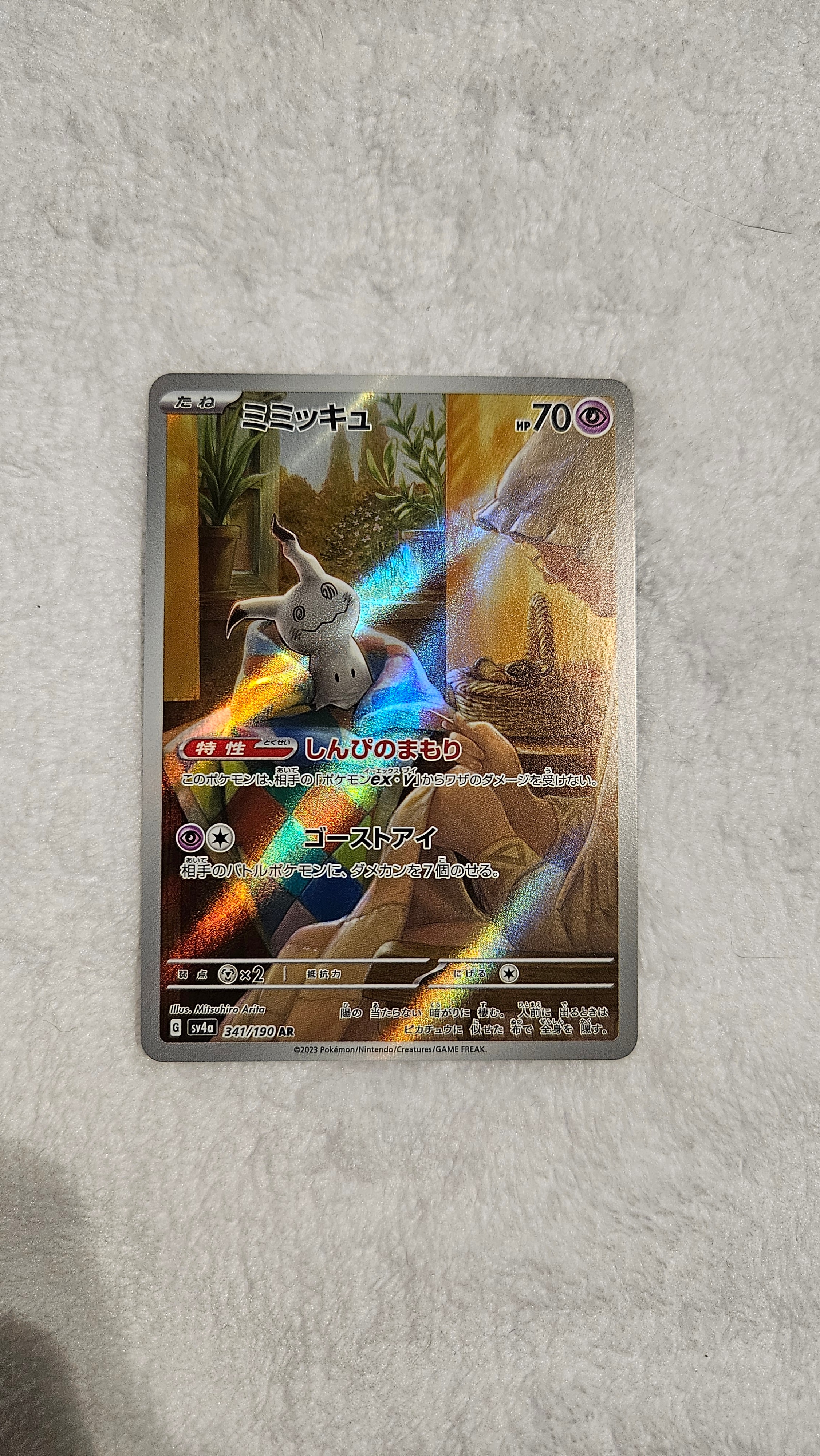 ミミッキュ AR [SV4a 341/190](ハイクラスパック「シャイニートレジャーex」)