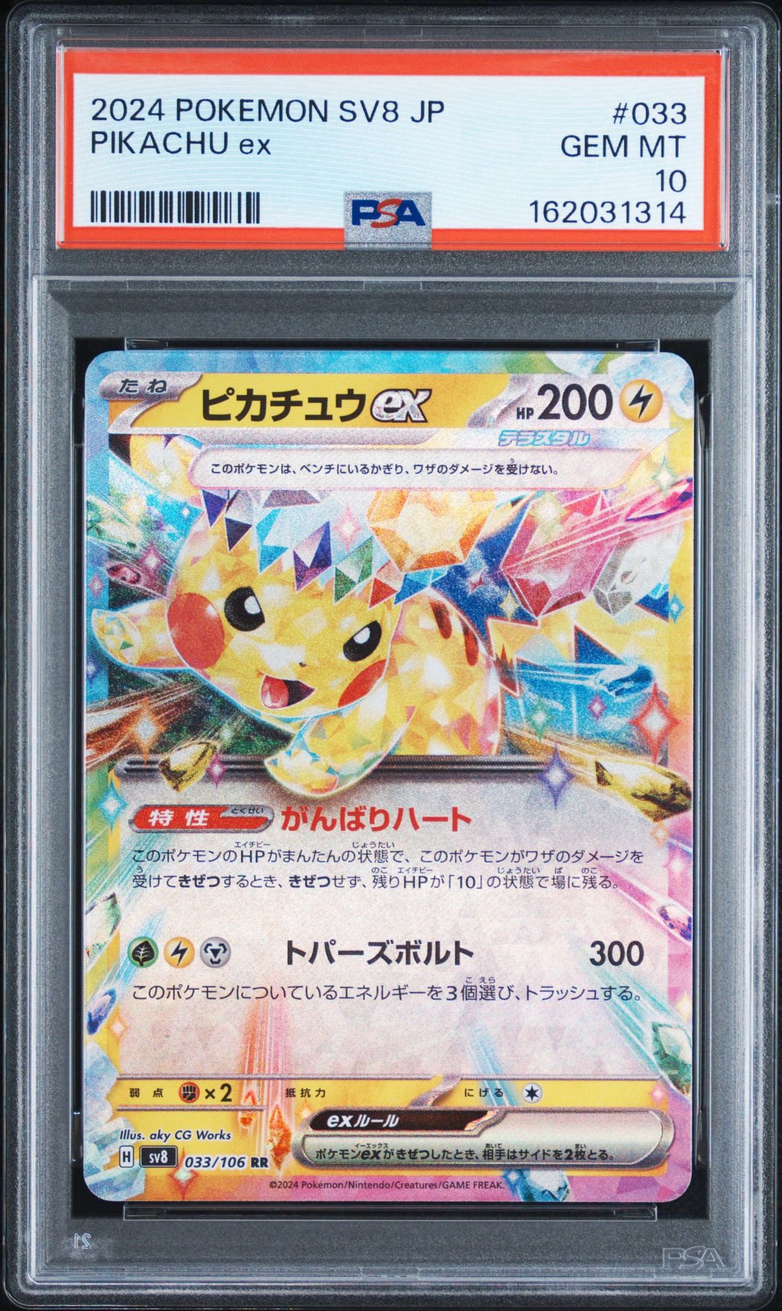 PSA10】ピカチュウex RR [SV8 033/106](拡張パック「超電ブレイカー