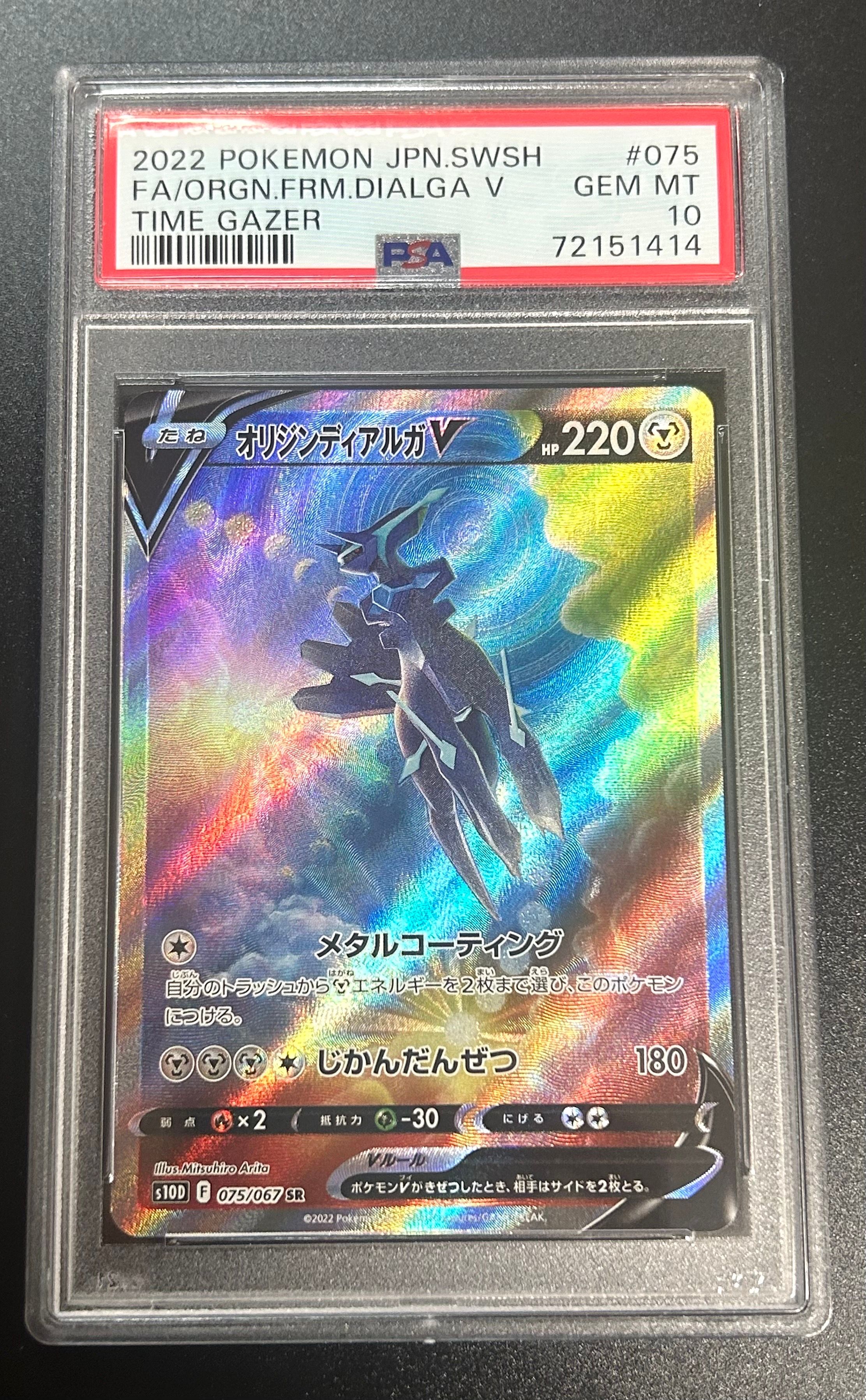 オリジンディアルガV SR: SA[S10D 075/067](拡張パック「タイムゲイザー」)