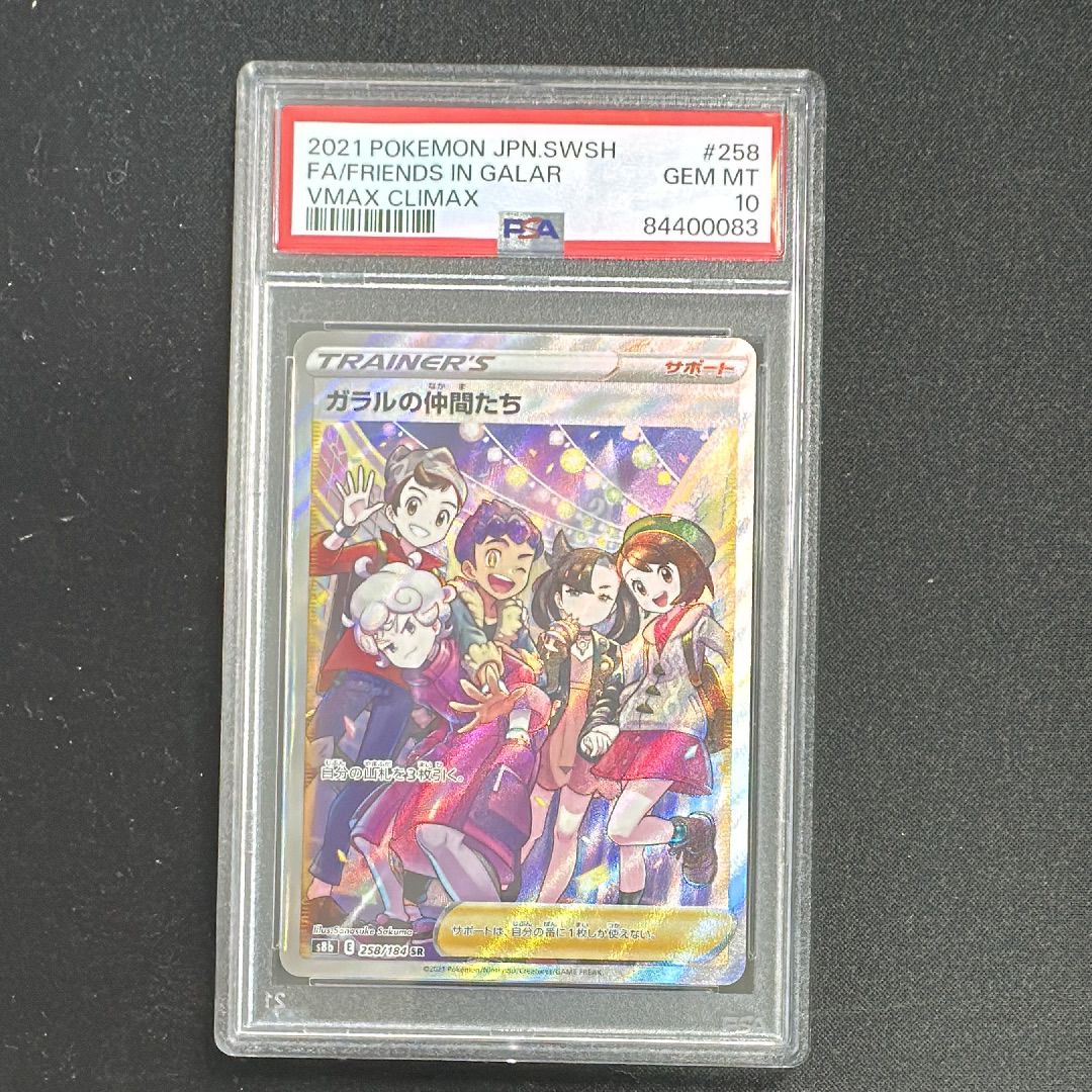 ガラルの仲間たち SR[S8b 258/184](ハイクラスパック「VMAXクライマックス」)
