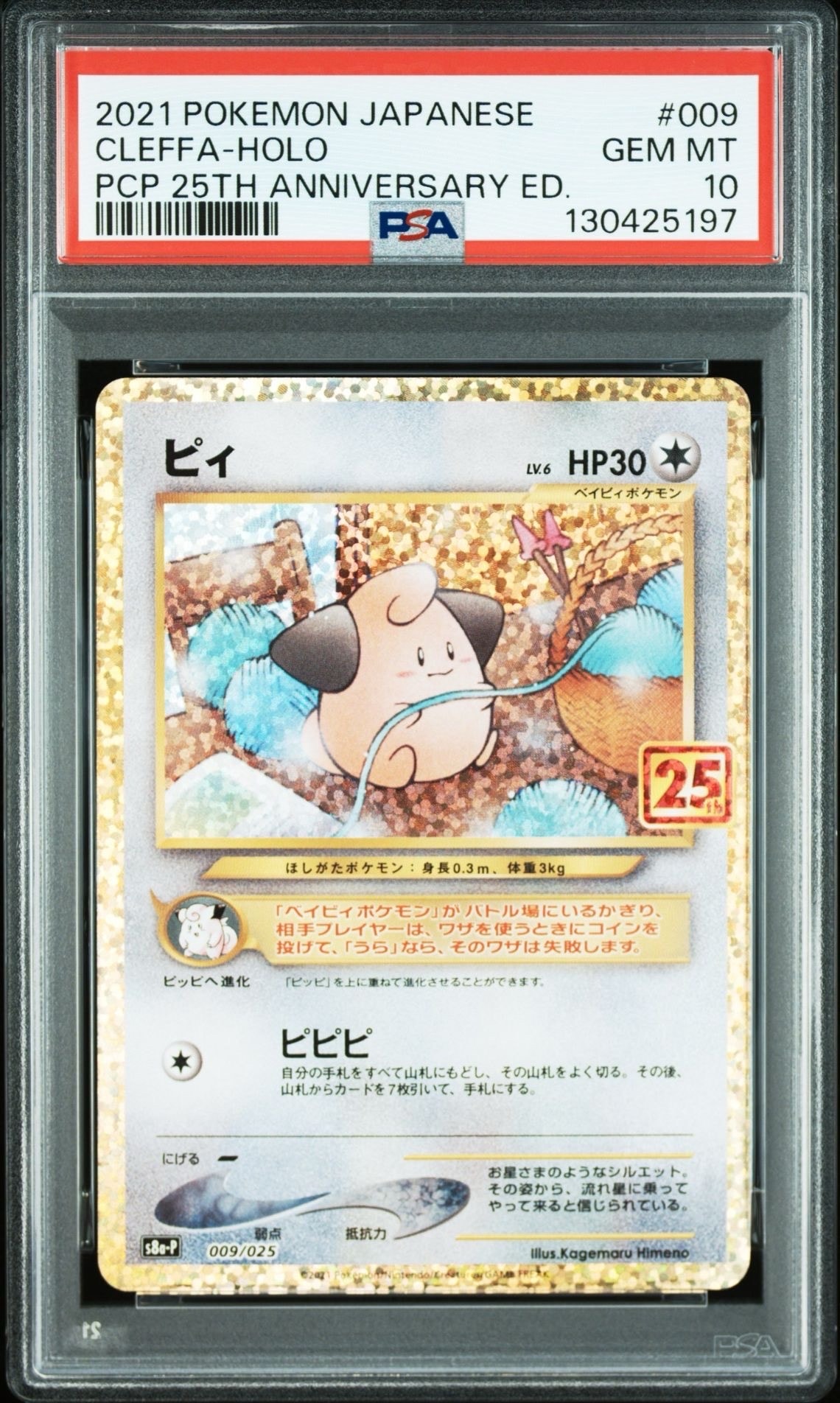 ピィ P [S8a-P 009/025](プロモカードパック 25th ANNIVERSARY edition)