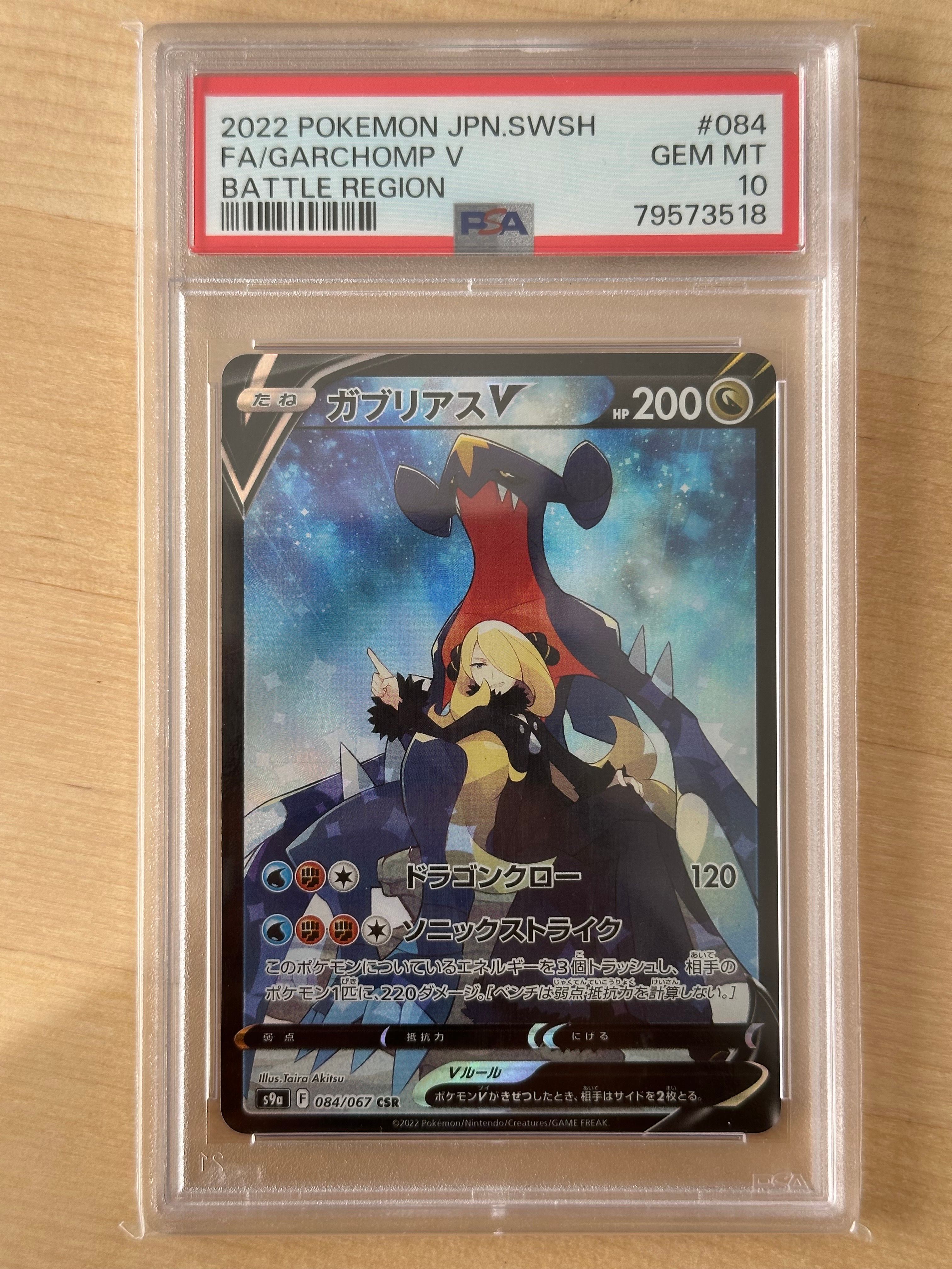ガブリアスV CSR[S9a 084/067](強化拡張パック「バトルリージョン」)
