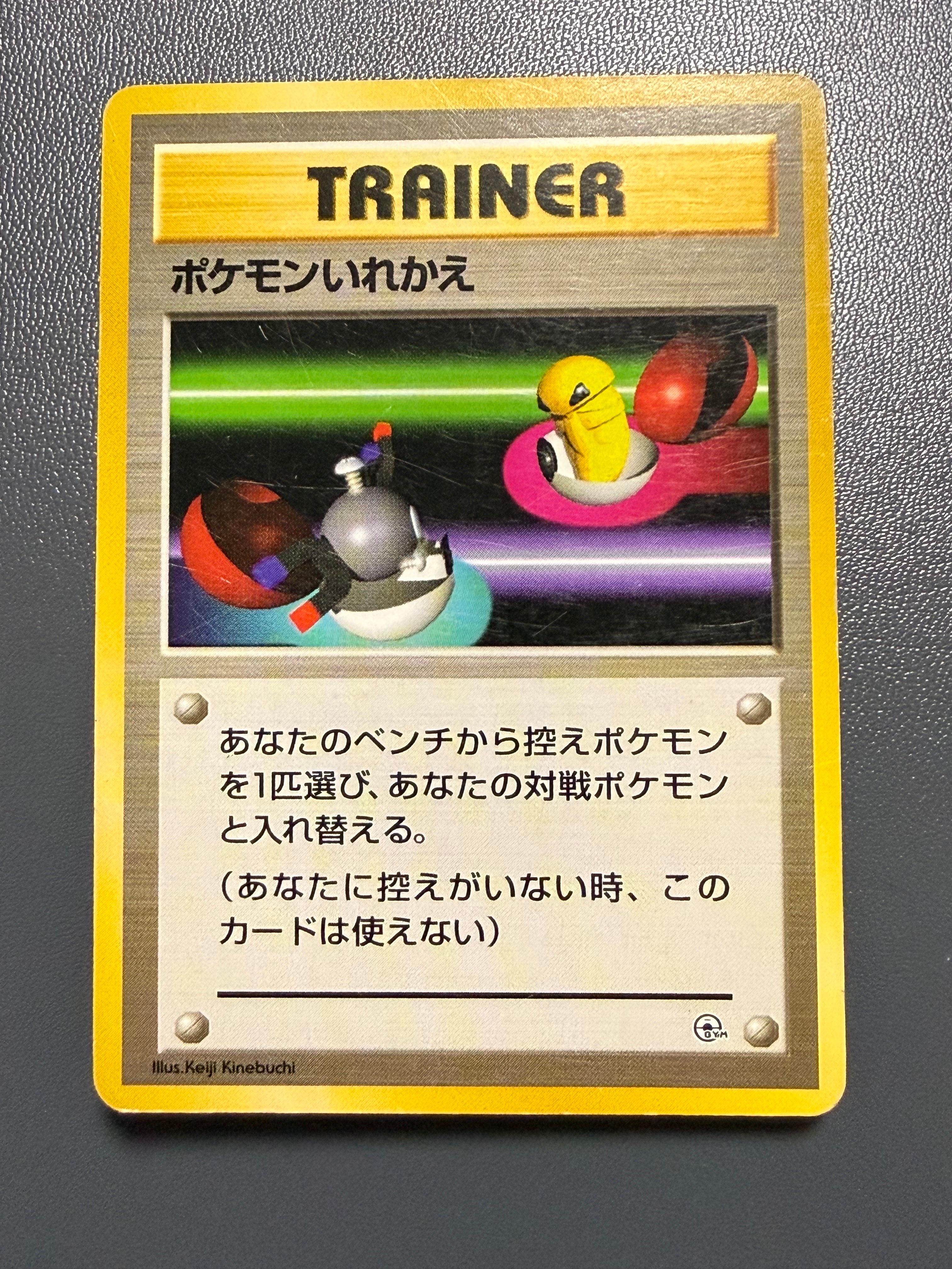 ポケモンいれかえ : 旧裏 [PMCG-GYM1](ポケモンジム第1弾「ニビシティジム タケシ」)