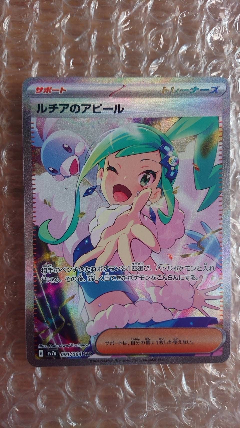 ルチアのアピール SAR [SV7a 091/064](強化拡張パック「楽園ドラゴーナ」)