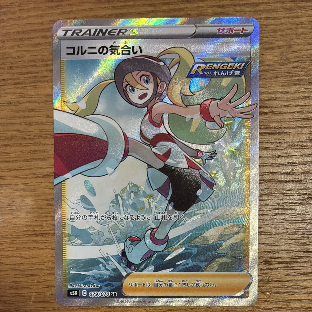 コルニの気合い SR[S5R 079/070](拡張パック「連撃マスター」)の新品