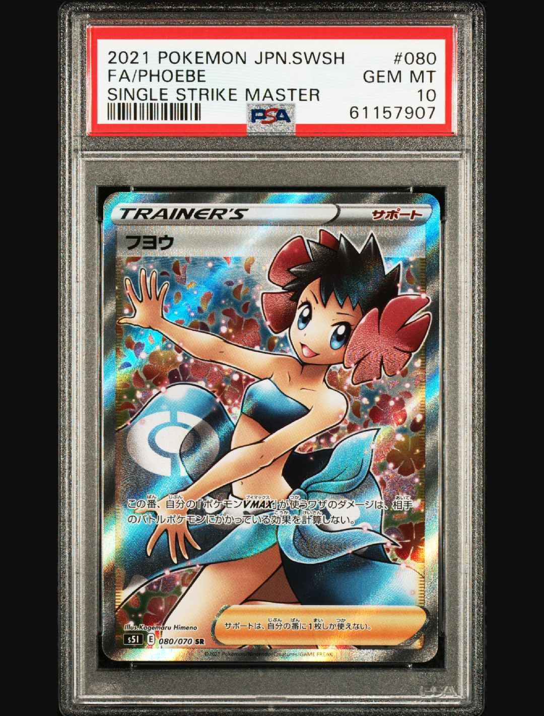 【早者勝】【PSA10】フヨウ (080/070) SR s5l PSA10】フヨウ SR 080/070 1枚 (Used) （2055507962）| magi -TCG