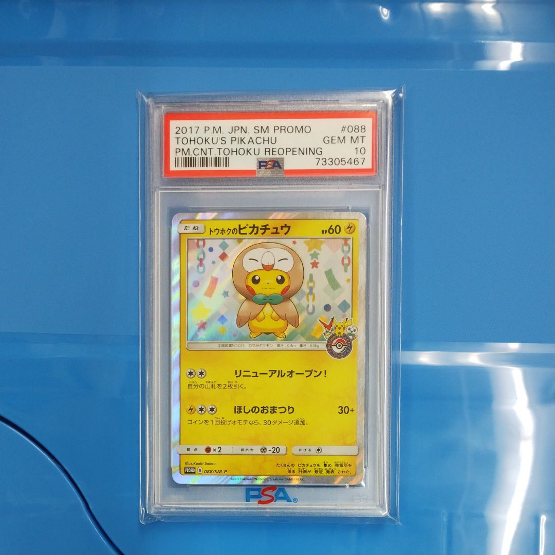 トウホクのピカチュウ: プロモ[SM-P 088](プロモーションカード「SM-P」)