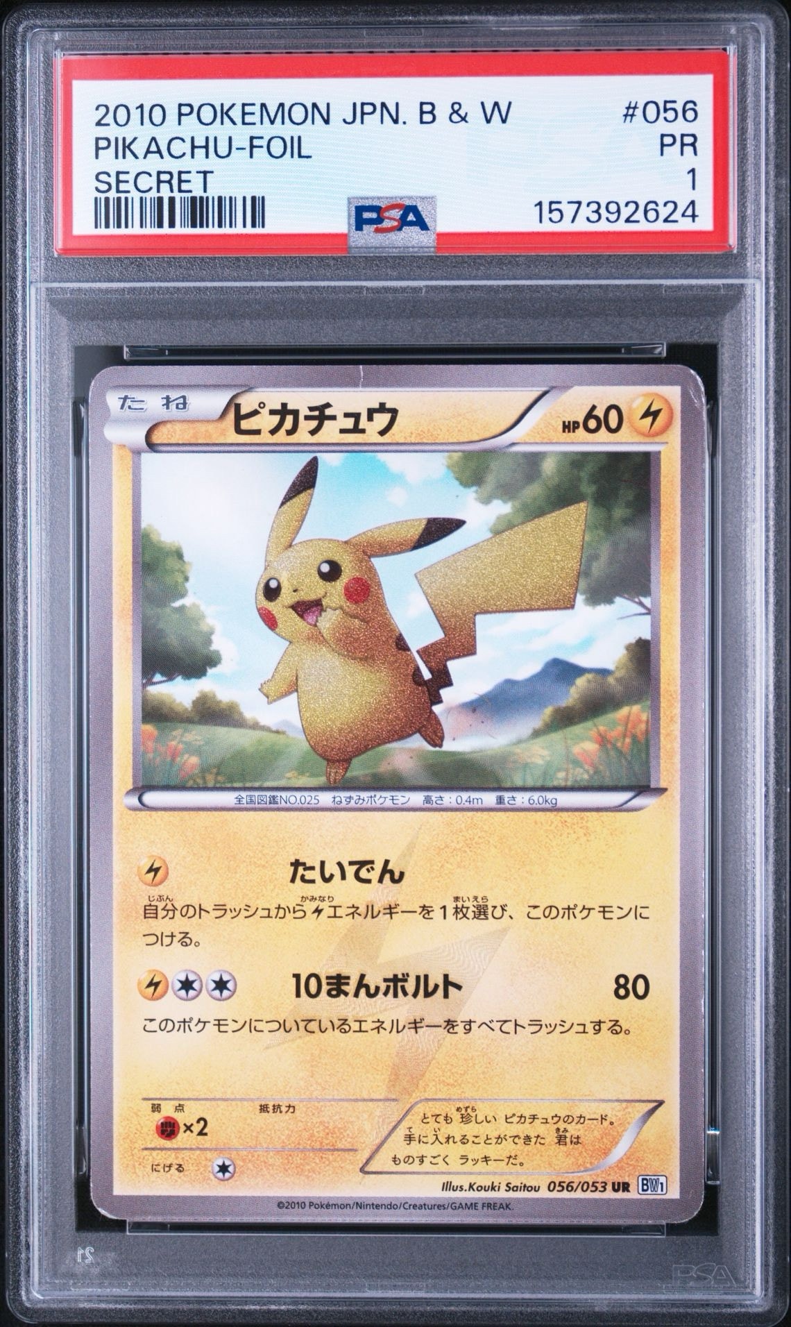 ピカチュウ UR :1ED [BW1 056/053](拡張パック「ブラックコレクション・ホワイトコレクション」)