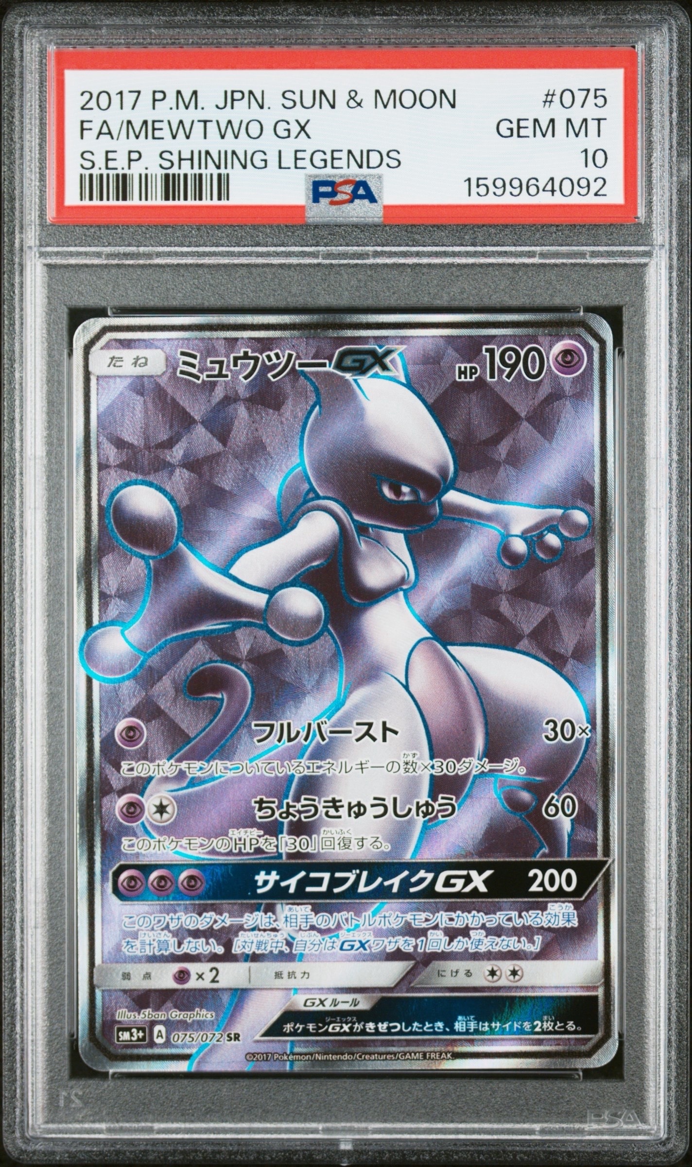 ミュウツーGX SR[SM3+ 075/072](強化拡張パック「ひかる伝説」)の新品