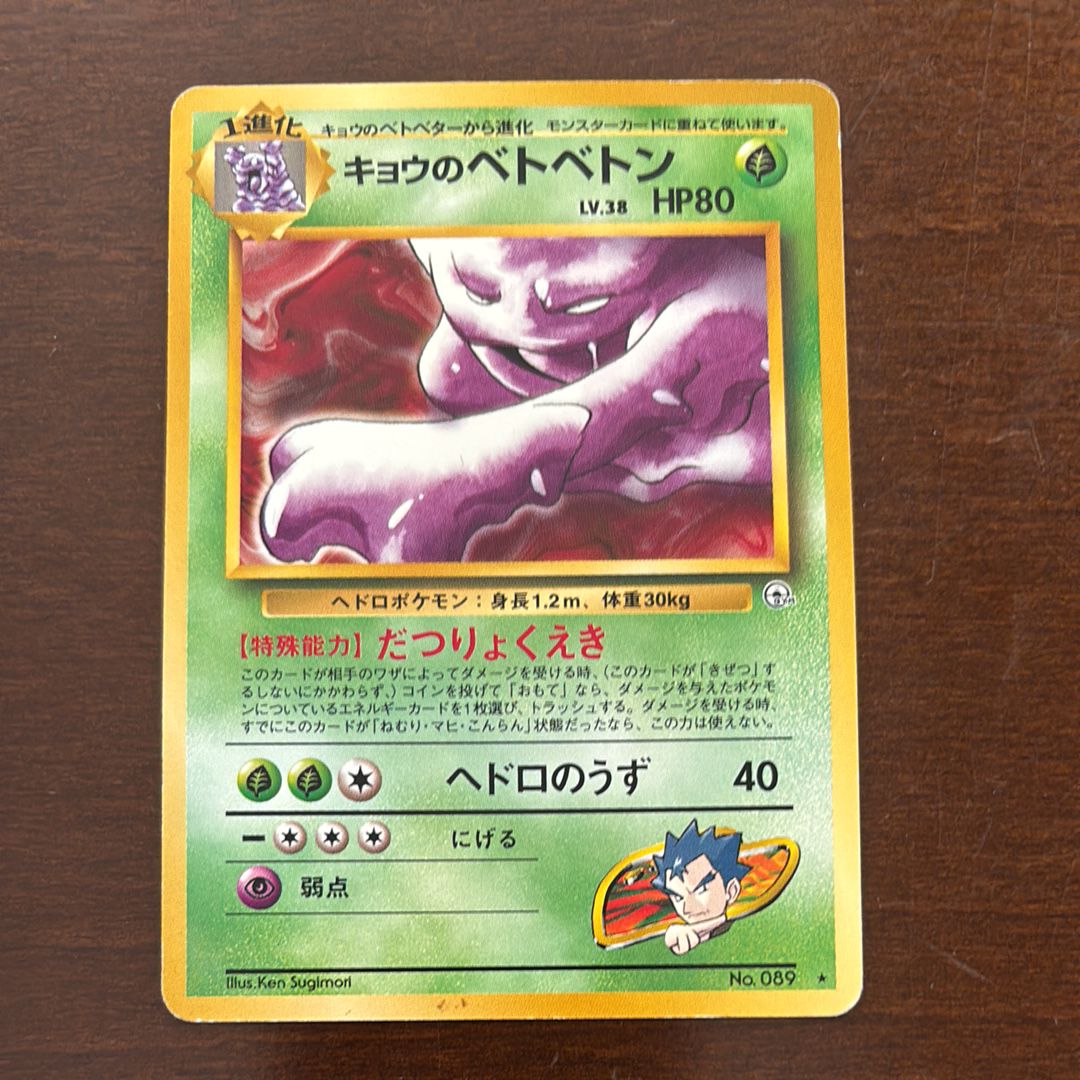 キョウのベトベトン ★ : 旧裏 [PMCG-G2 No.089](ジム拡張第2弾「闇からの挑戦」)