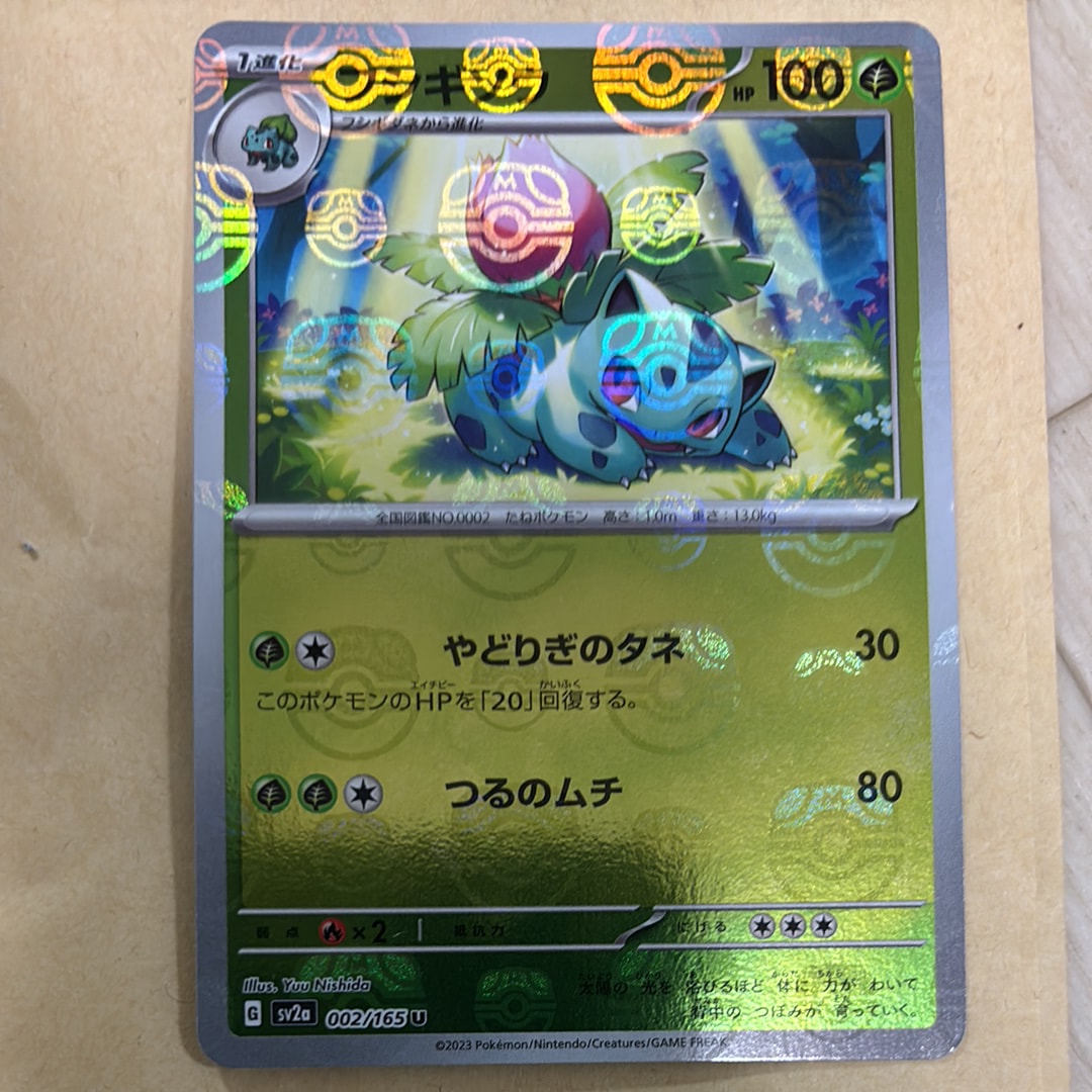 フシギソウ U: マスターボールミラー[SV2a 002/165](強化拡張パック「ポケモンカード151」)