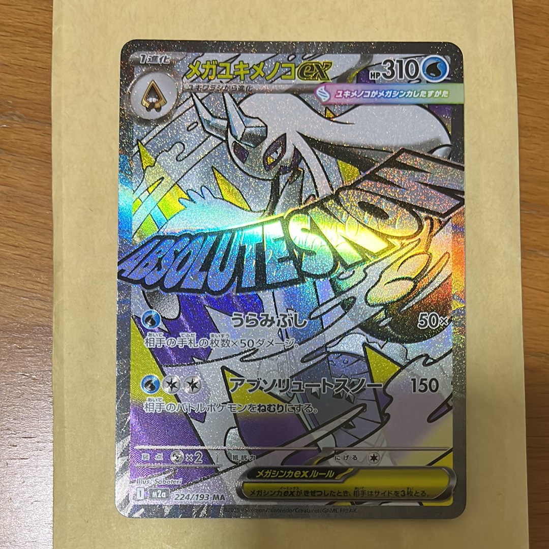 メガユキメノコex MA [M2a 224/193](ハイクラスパック「MEGAドリームex」)